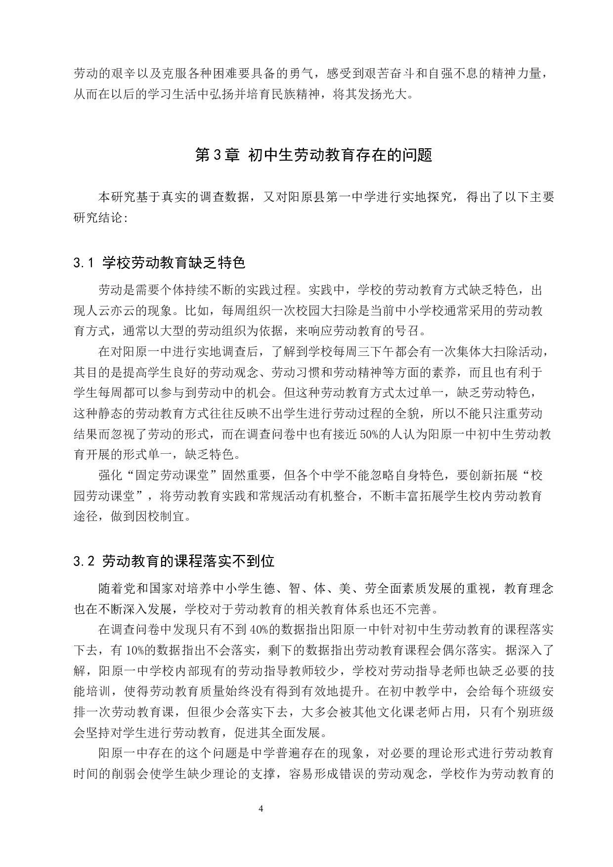 &ldquo;双减&rdquo;背景下初中生劳动教育现状与对策研究&mdash;以张家口市阳原一中为例-13927字.docx 第9页