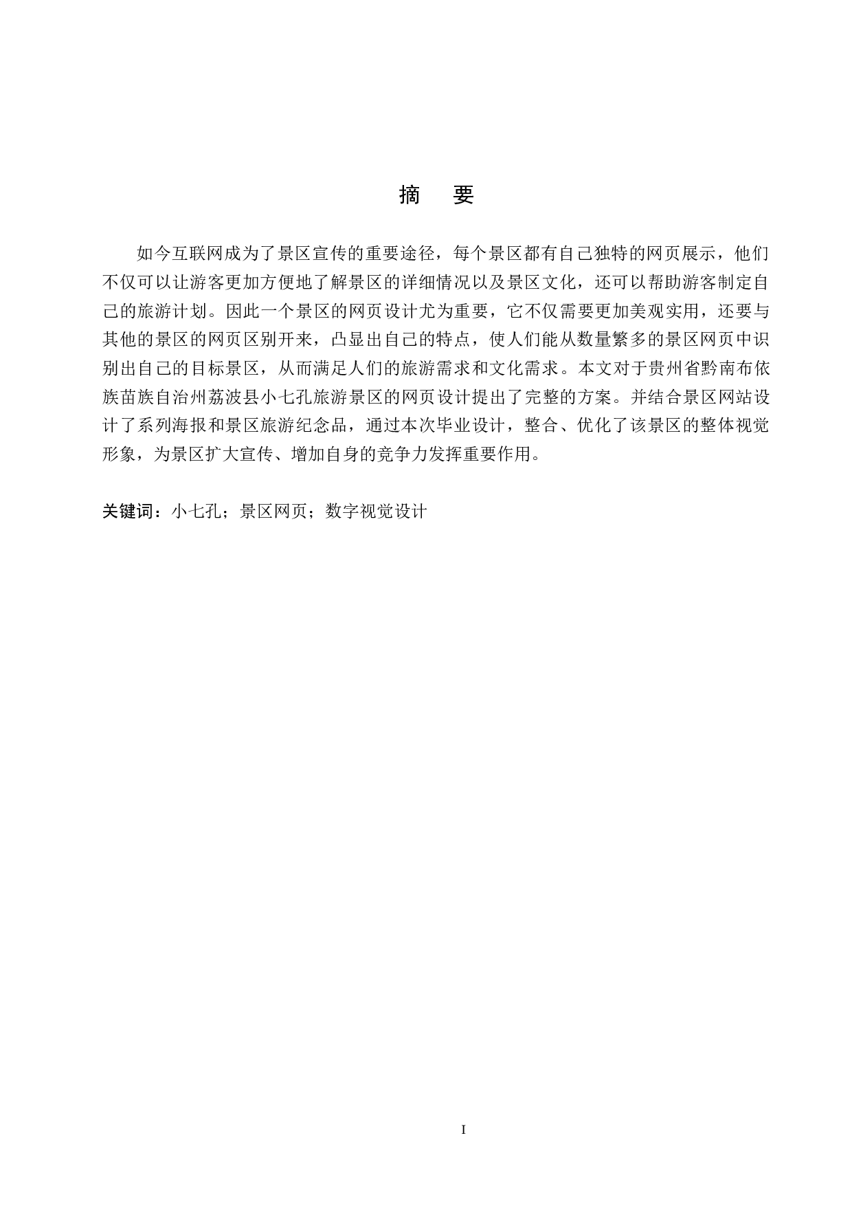 小七孔旅游景区数字视觉设计的论述报告-5524字.docx 第1页