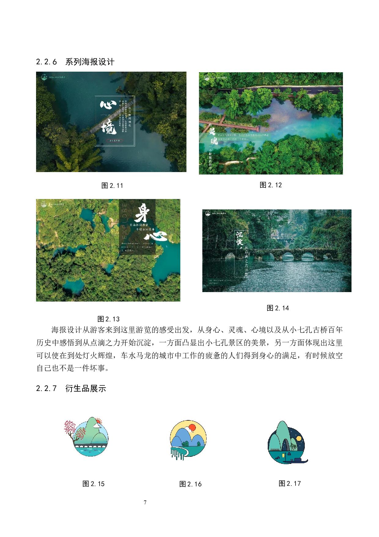 小七孔旅游景区数字视觉设计的论述报告-5524字.docx 第10页