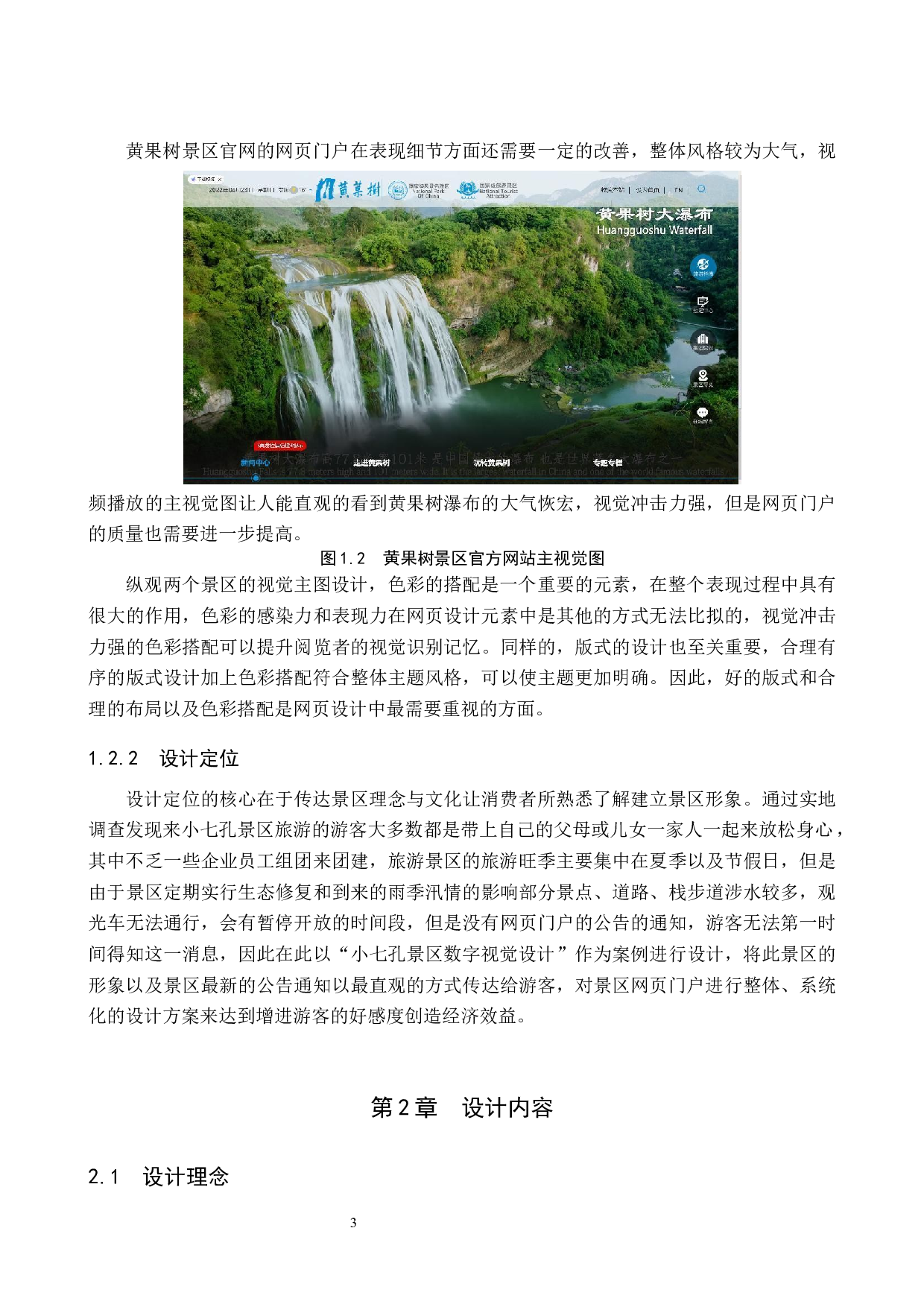 小七孔旅游景区数字视觉设计的论述报告-5524字.docx 第6页