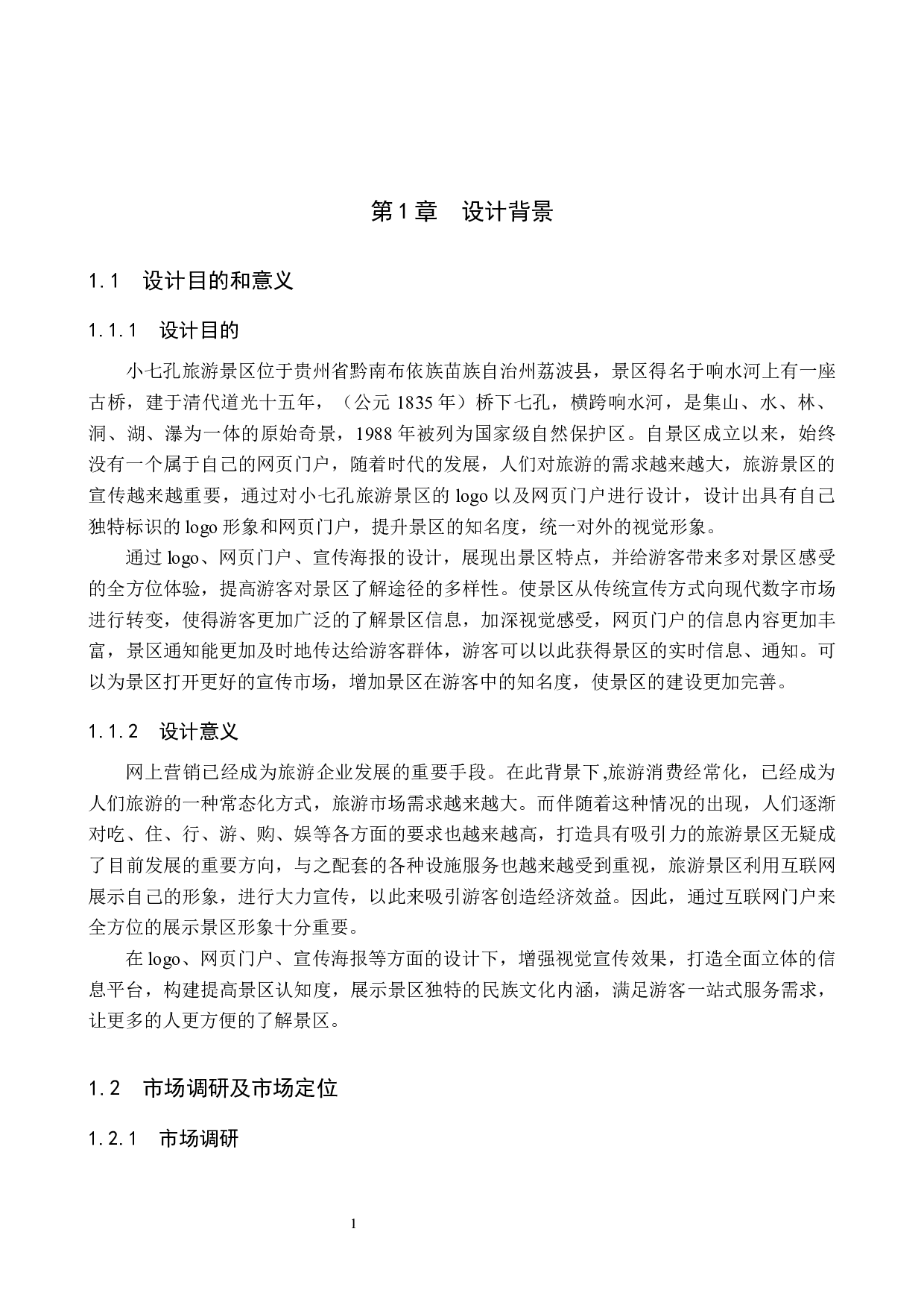 小七孔旅游景区数字视觉设计的论述报告-5524字.docx 第4页