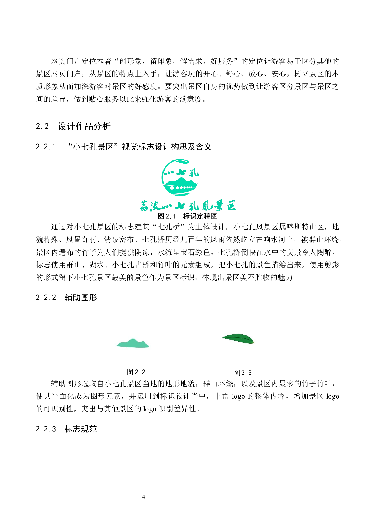 小七孔旅游景区数字视觉设计的论述报告-5524字.docx 第7页