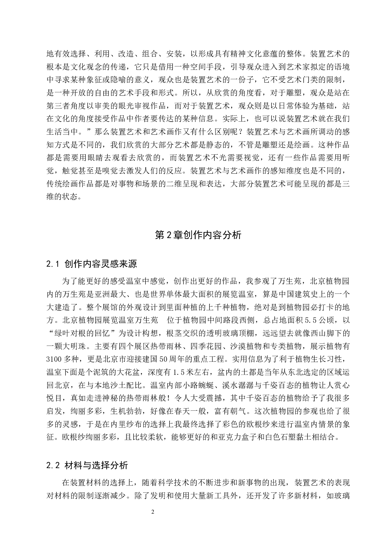 毕业创作《温室》论述报告-6158字.docx 第5页