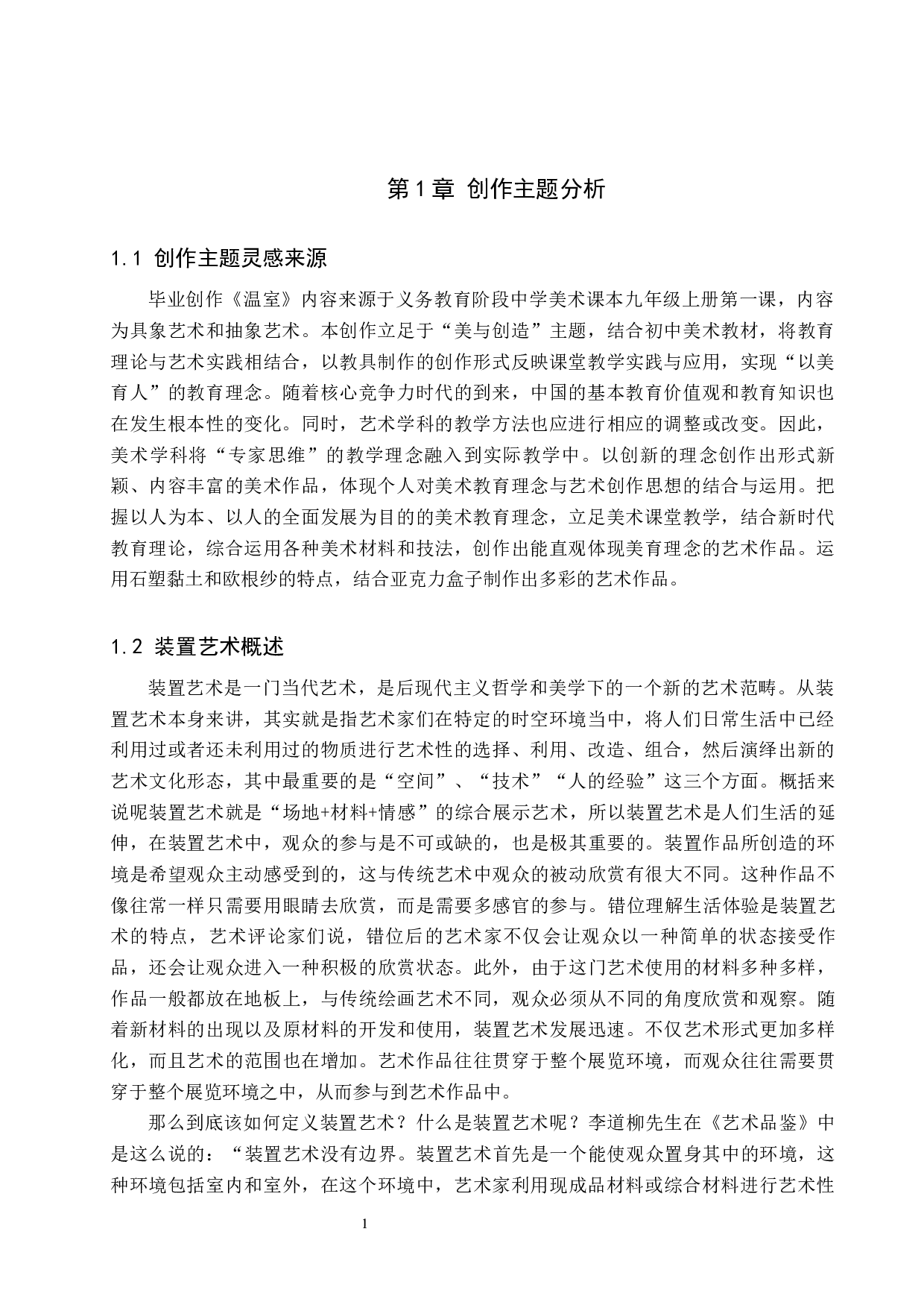 毕业创作《温室》论述报告-6158字.docx 第4页