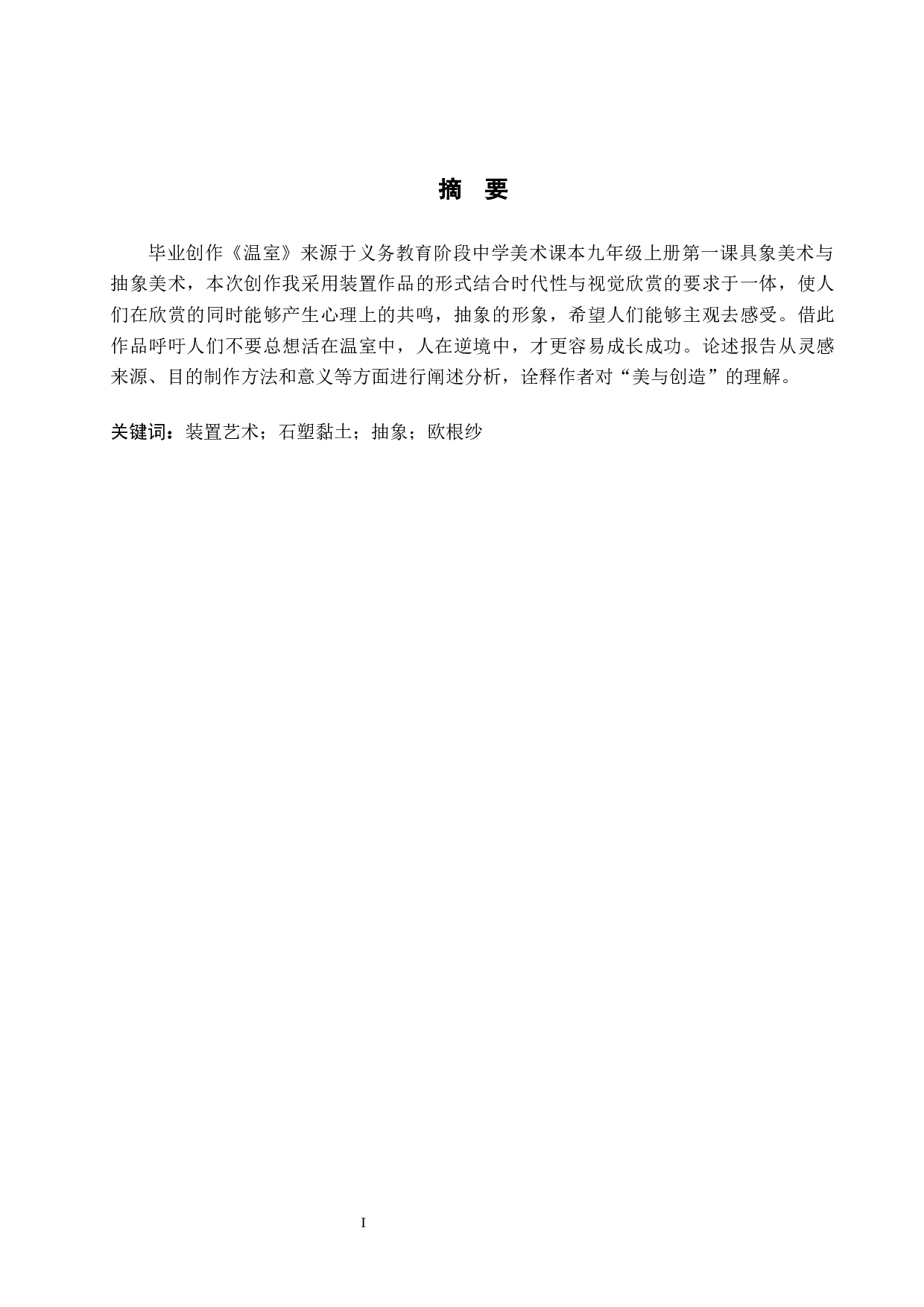 毕业创作《温室》论述报告-6158字.docx 第1页