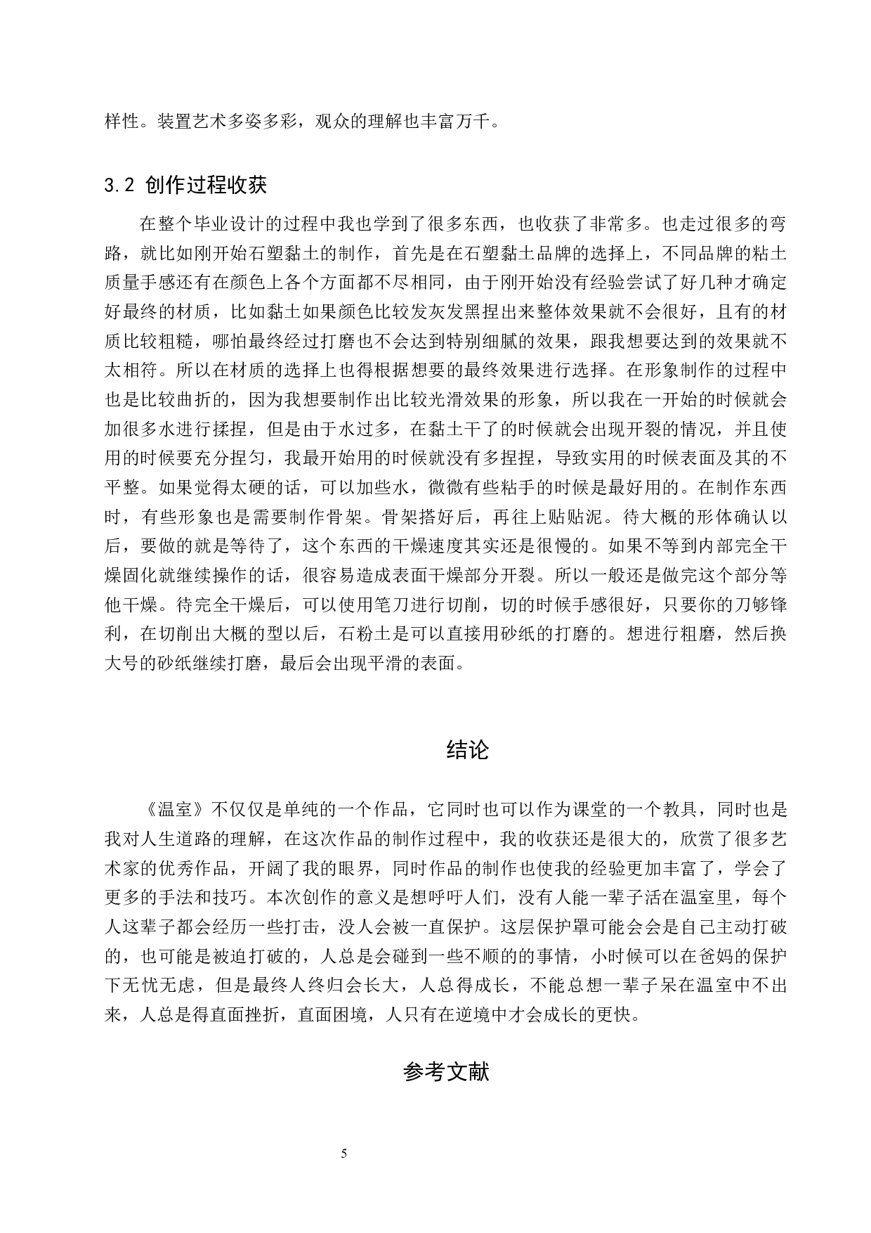 毕业创作《温室》论述报告-6158字.docx 第8页