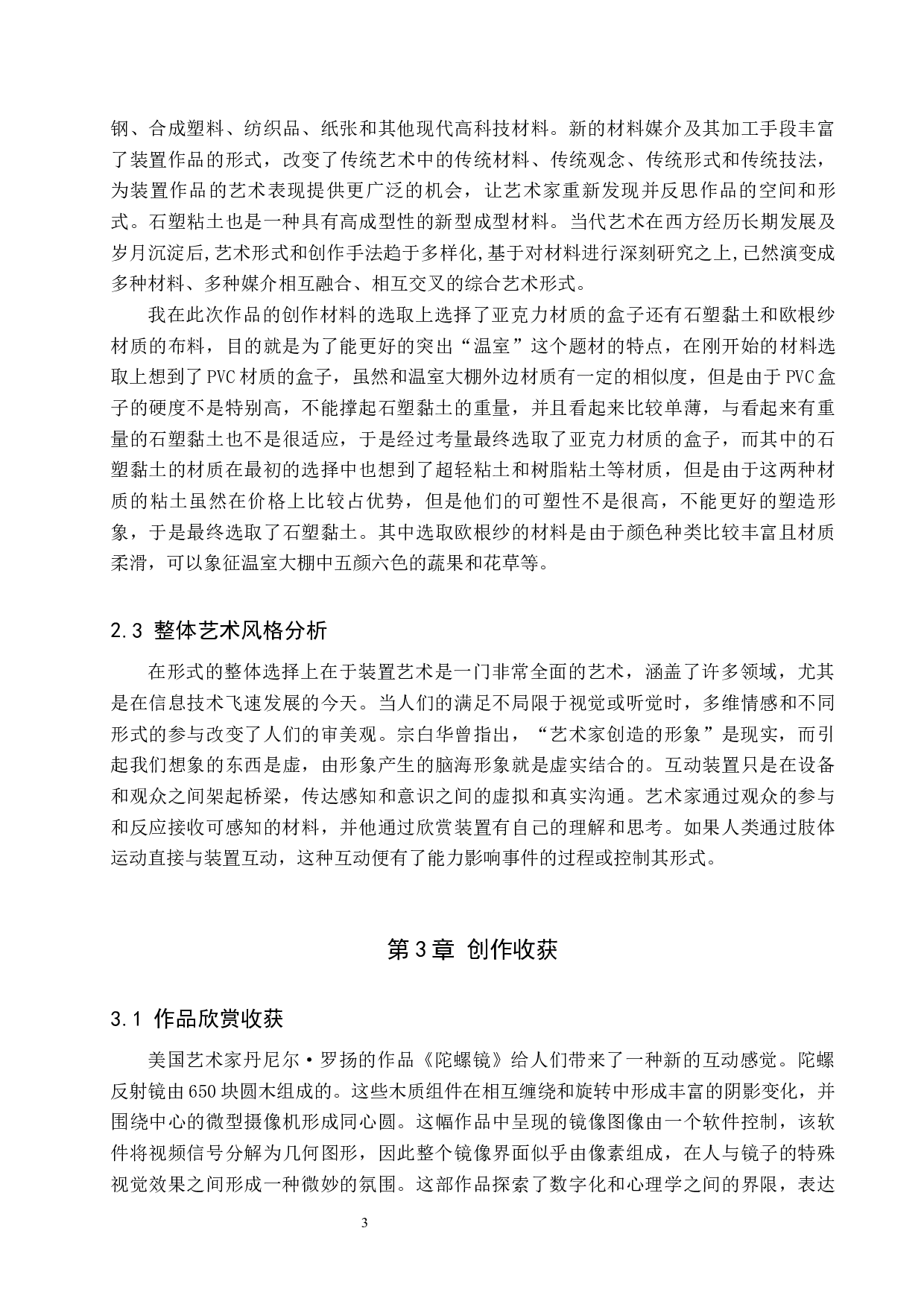 毕业创作《温室》论述报告-6158字.docx 第6页