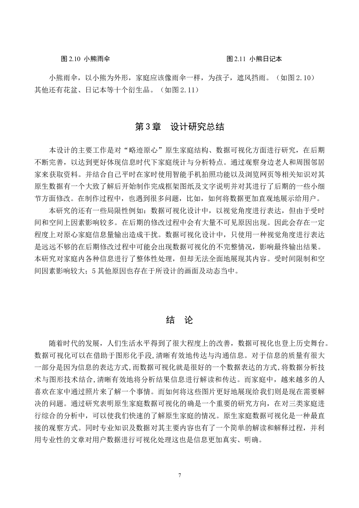 略迹原心原生家庭数据可视化设计的论述报告-6346字.docx 第10页