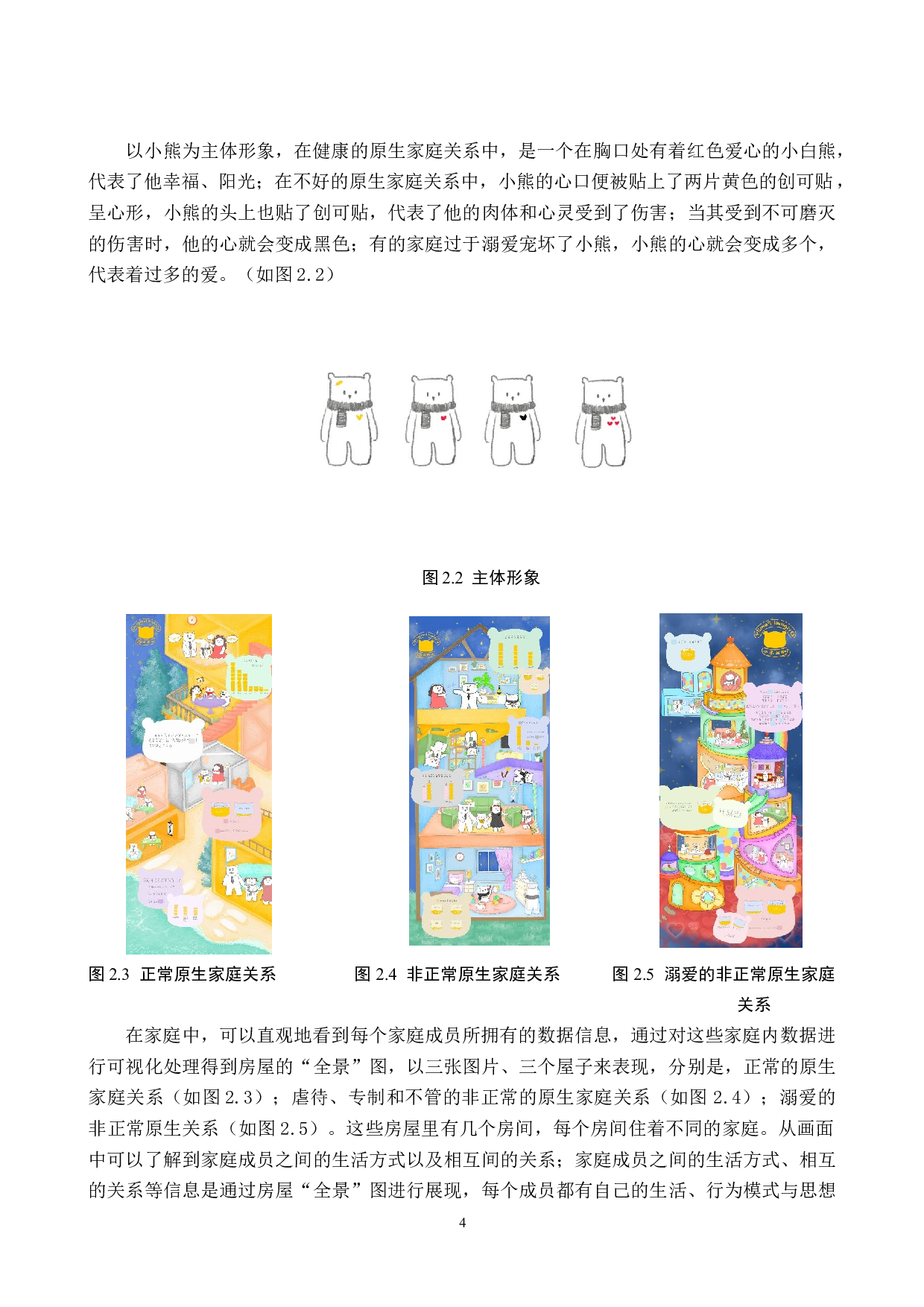 略迹原心原生家庭数据可视化设计的论述报告-6346字.docx 第7页