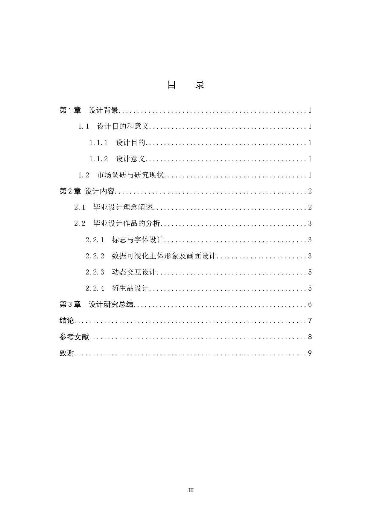 略迹原心原生家庭数据可视化设计的论述报告-6346字.docx 第3页