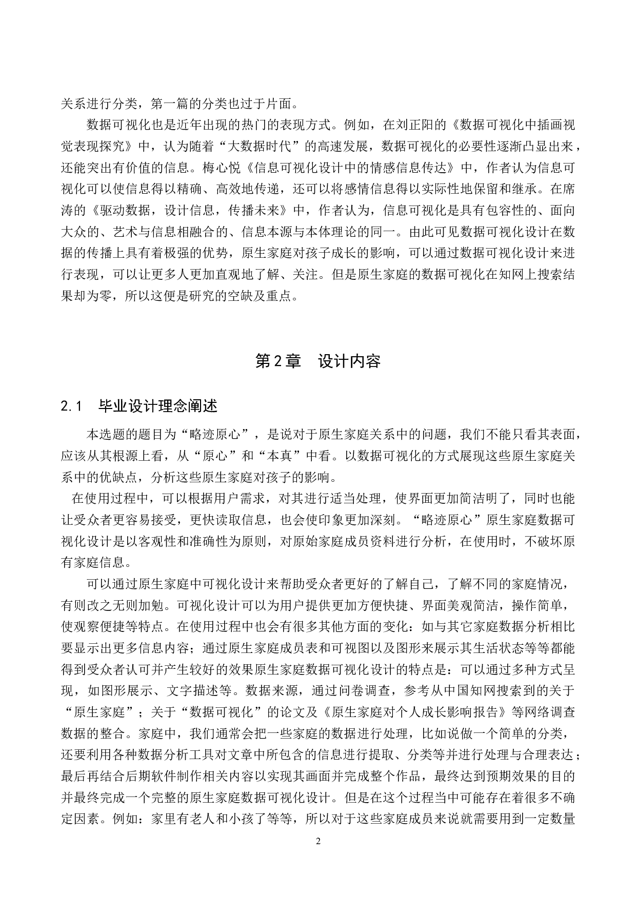 略迹原心原生家庭数据可视化设计的论述报告-6346字.docx 第5页