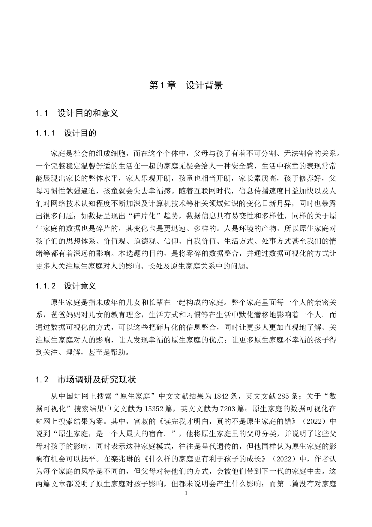 略迹原心原生家庭数据可视化设计的论述报告-6346字.docx 第4页