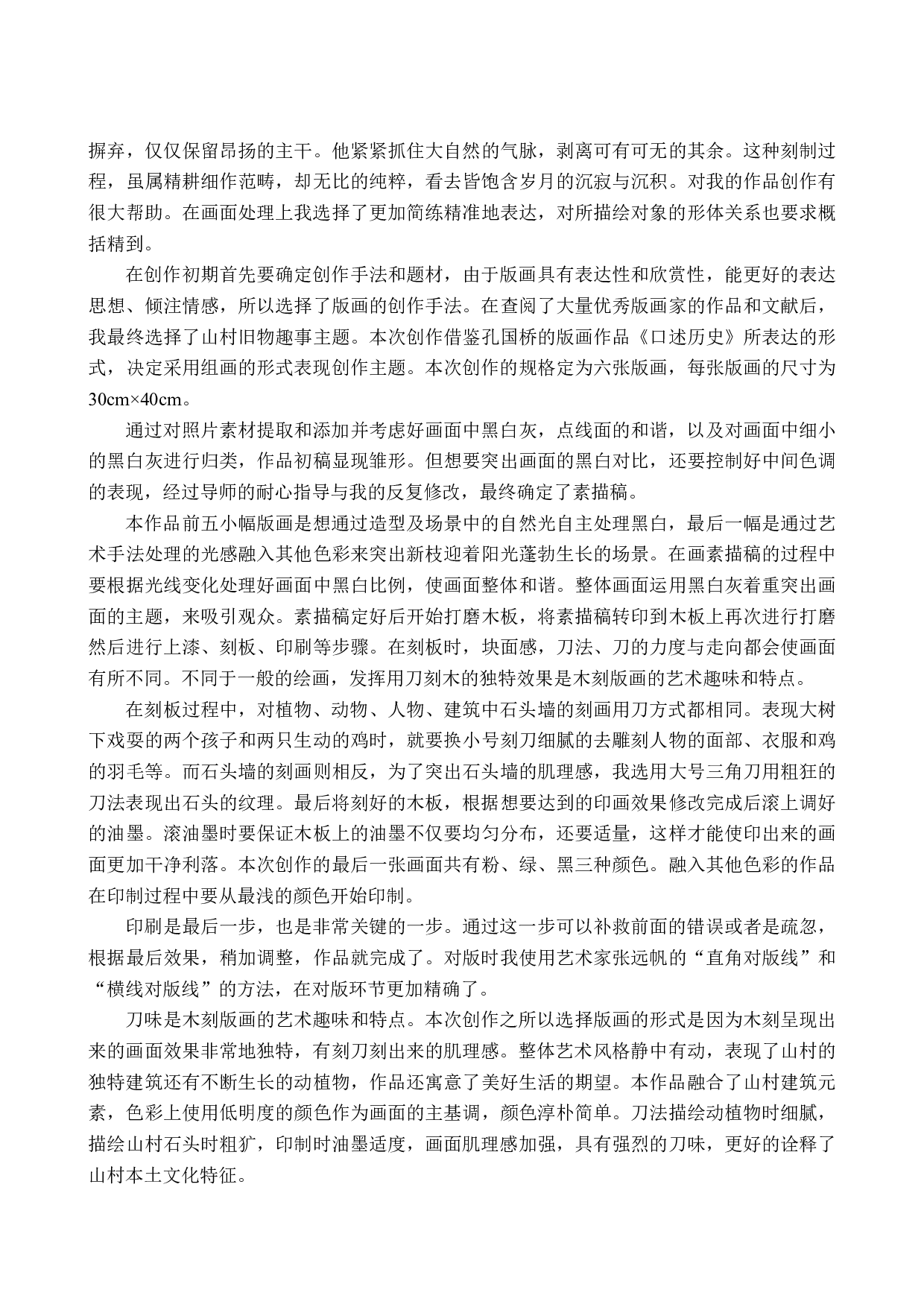 毕业创作《物语》论述报告-5213字.docx 第6页