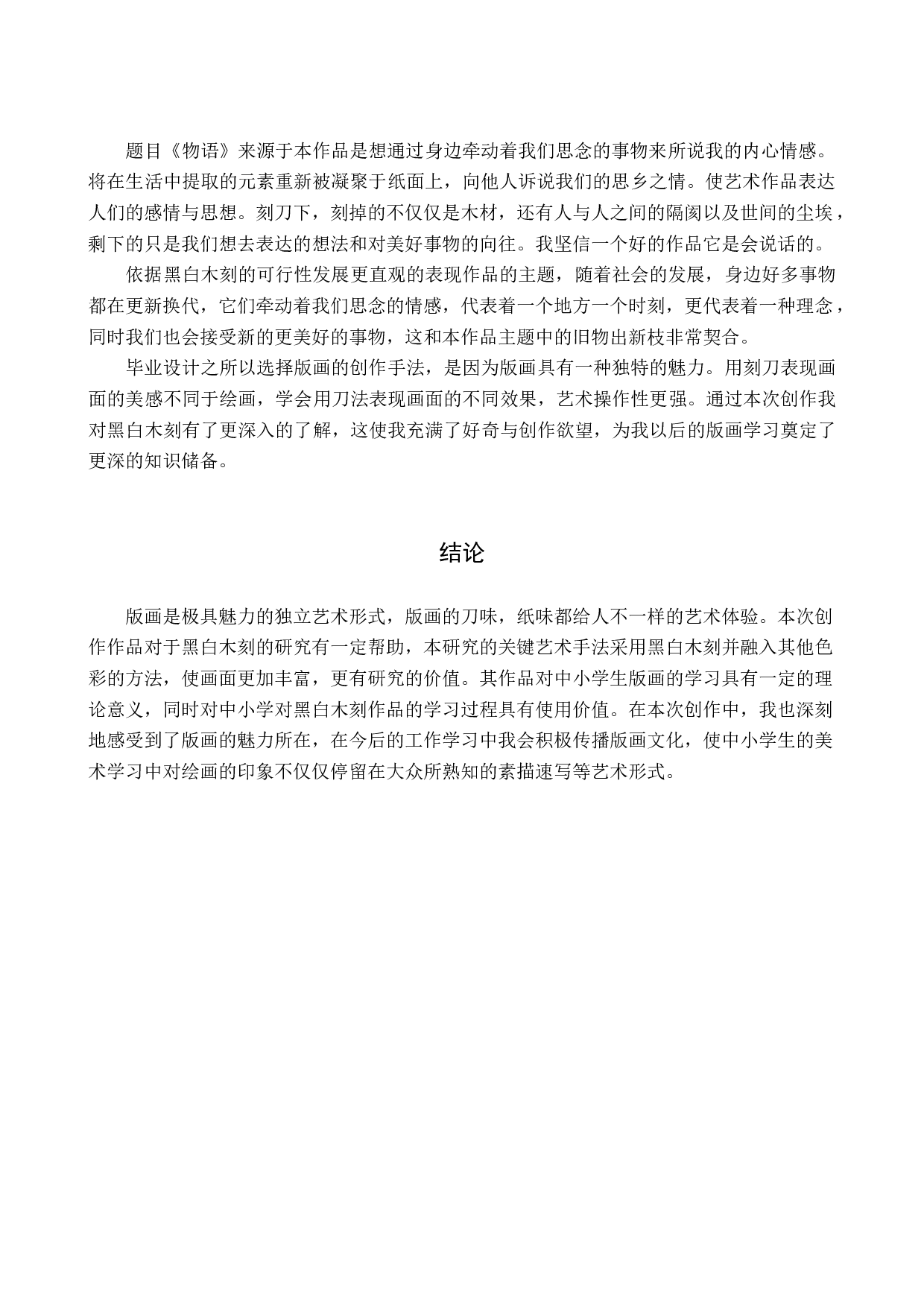 毕业创作《物语》论述报告-5213字.docx 第7页