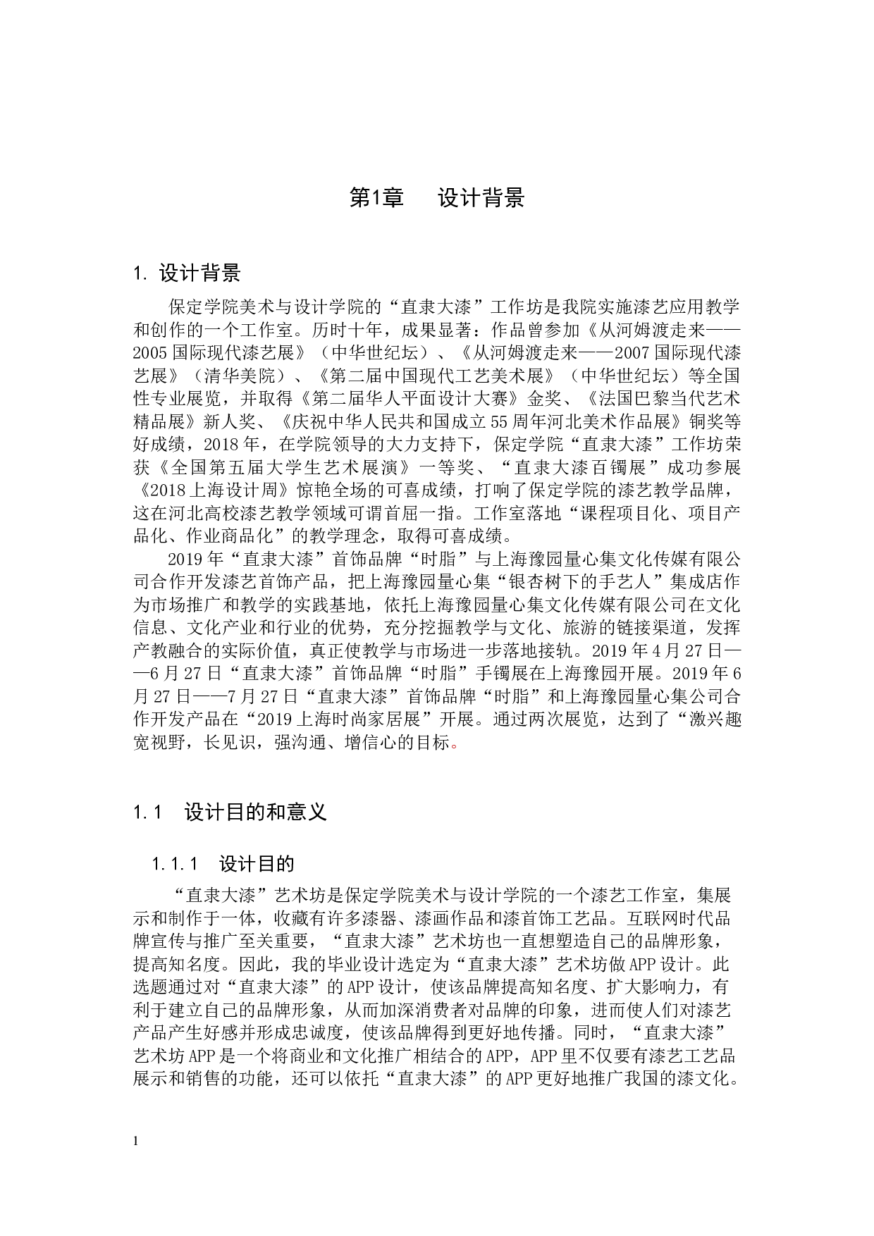 直隶大漆艺术坊APP数字化视觉设计的论述报告-6609字.docx 第4页