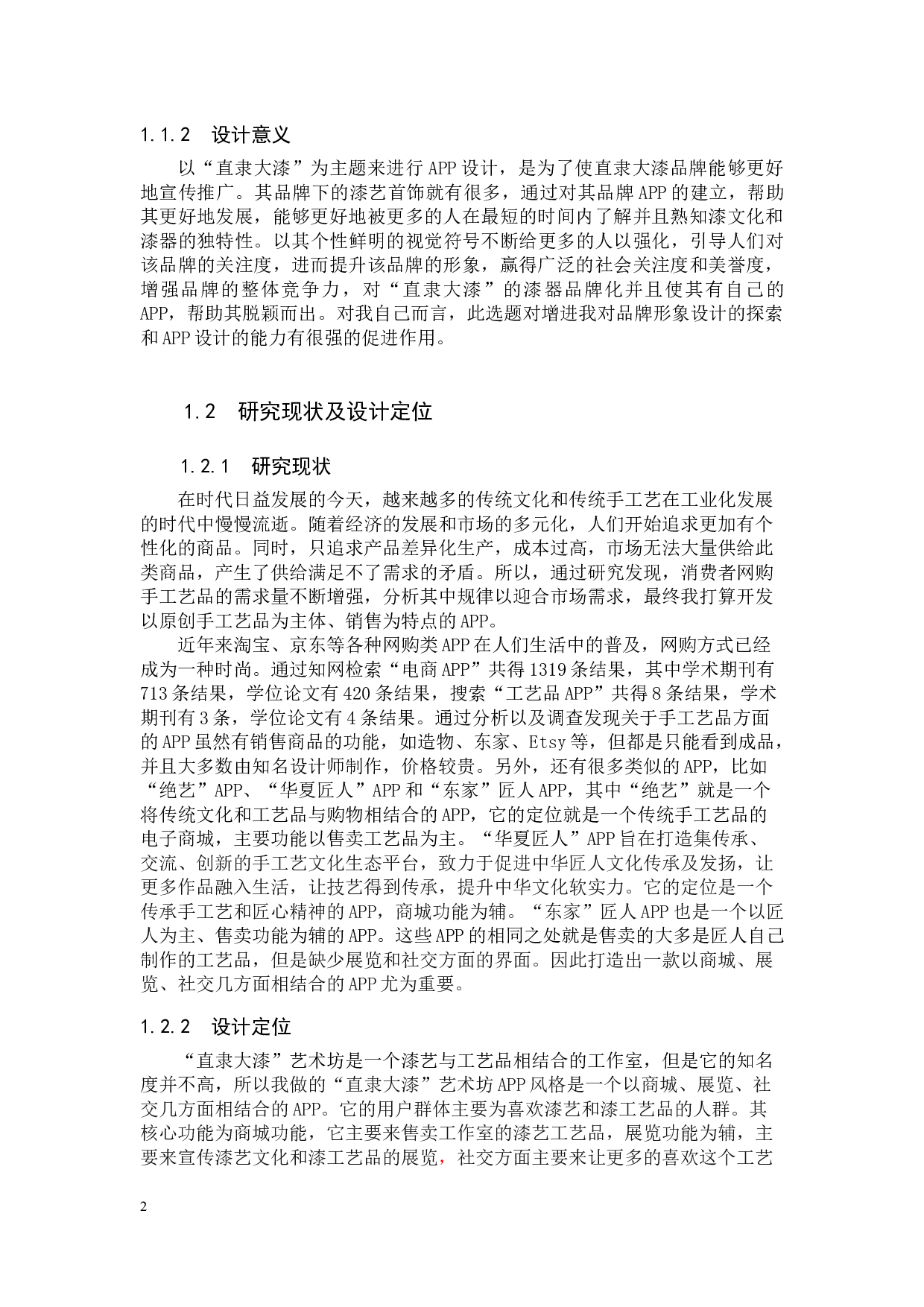 直隶大漆艺术坊APP数字化视觉设计的论述报告-6609字.docx 第5页