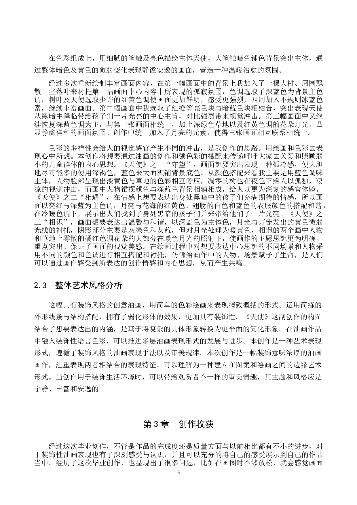 毕业创作《天使》论述报告-5766字.docx 第6页