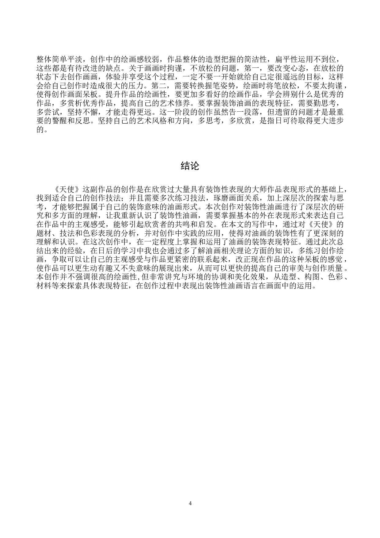 毕业创作《天使》论述报告-5766字.docx 第7页