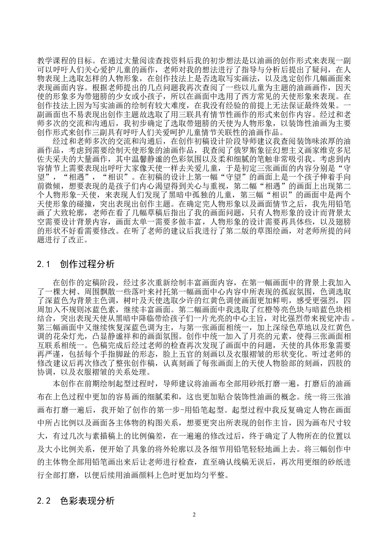 毕业创作《天使》论述报告-5766字.docx 第5页