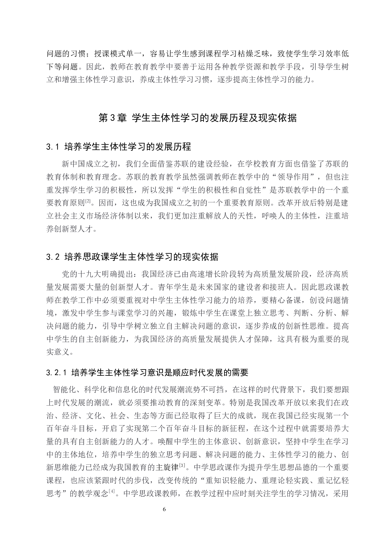 中学思政课学生主体性学习中存在的問題及對策-12619字.docx 第7页