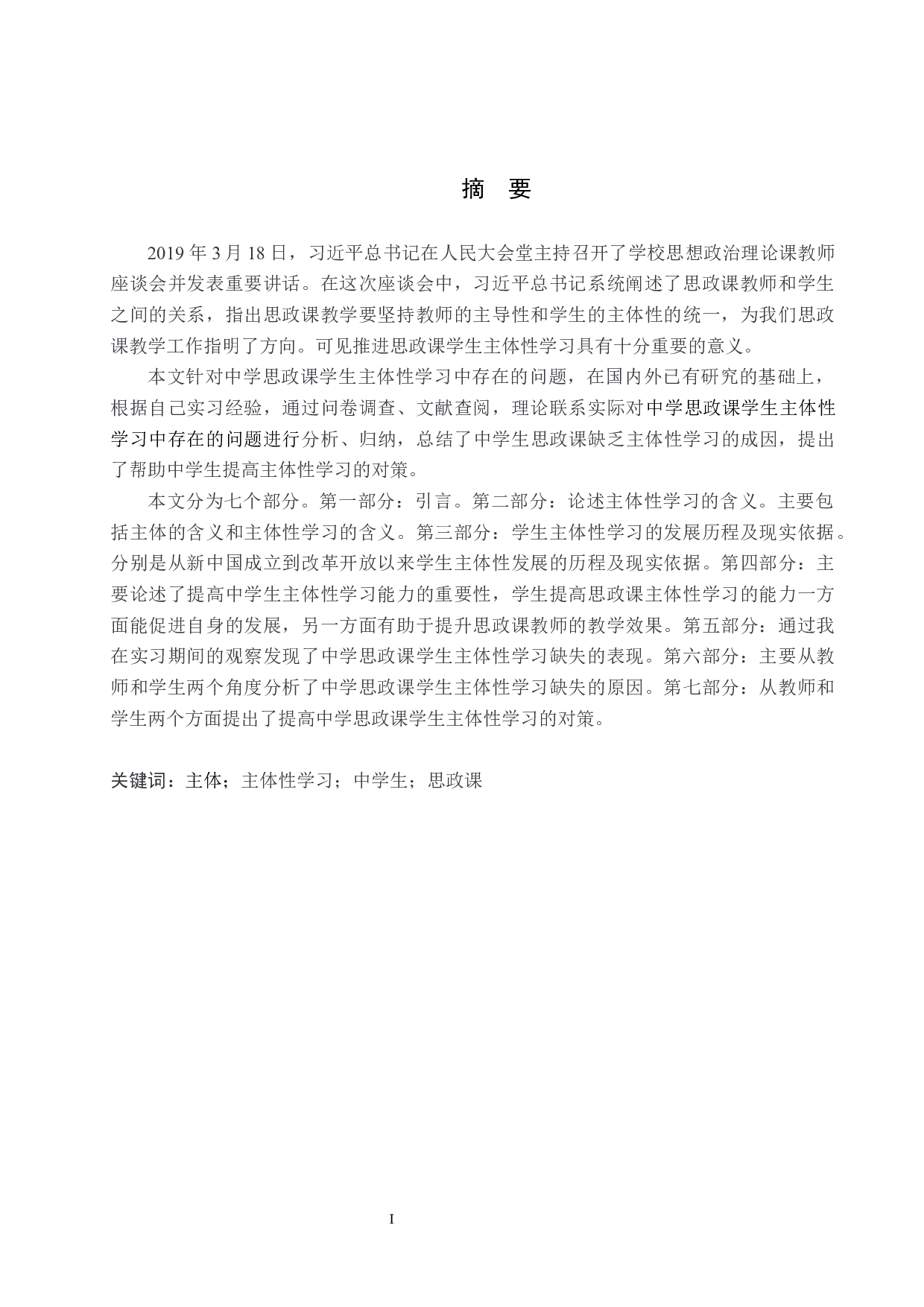 中学思政课学生主体性学习中存在的問題及對策-12619字.docx 第2页