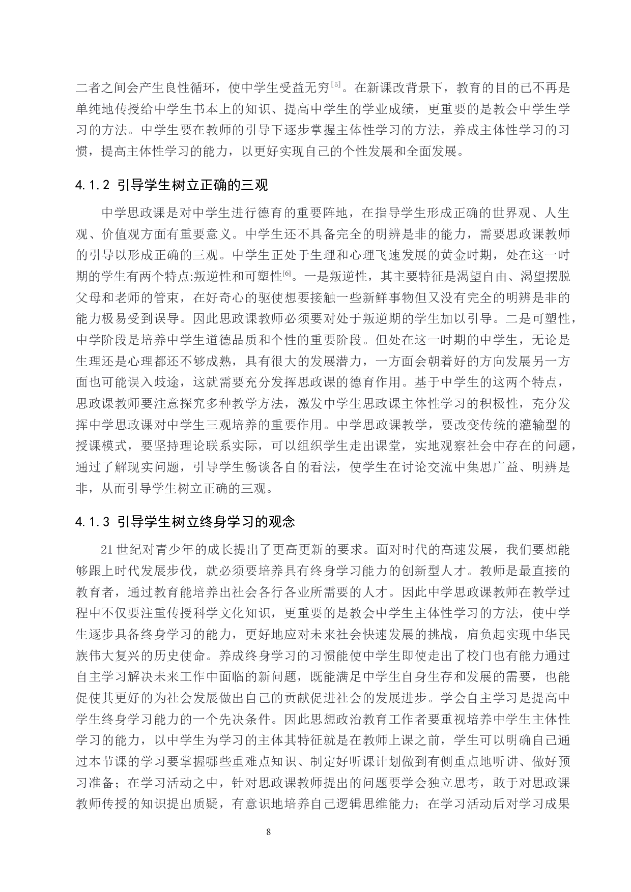 中学思政课学生主体性学习中存在的問題及對策-12619字.docx 第9页
