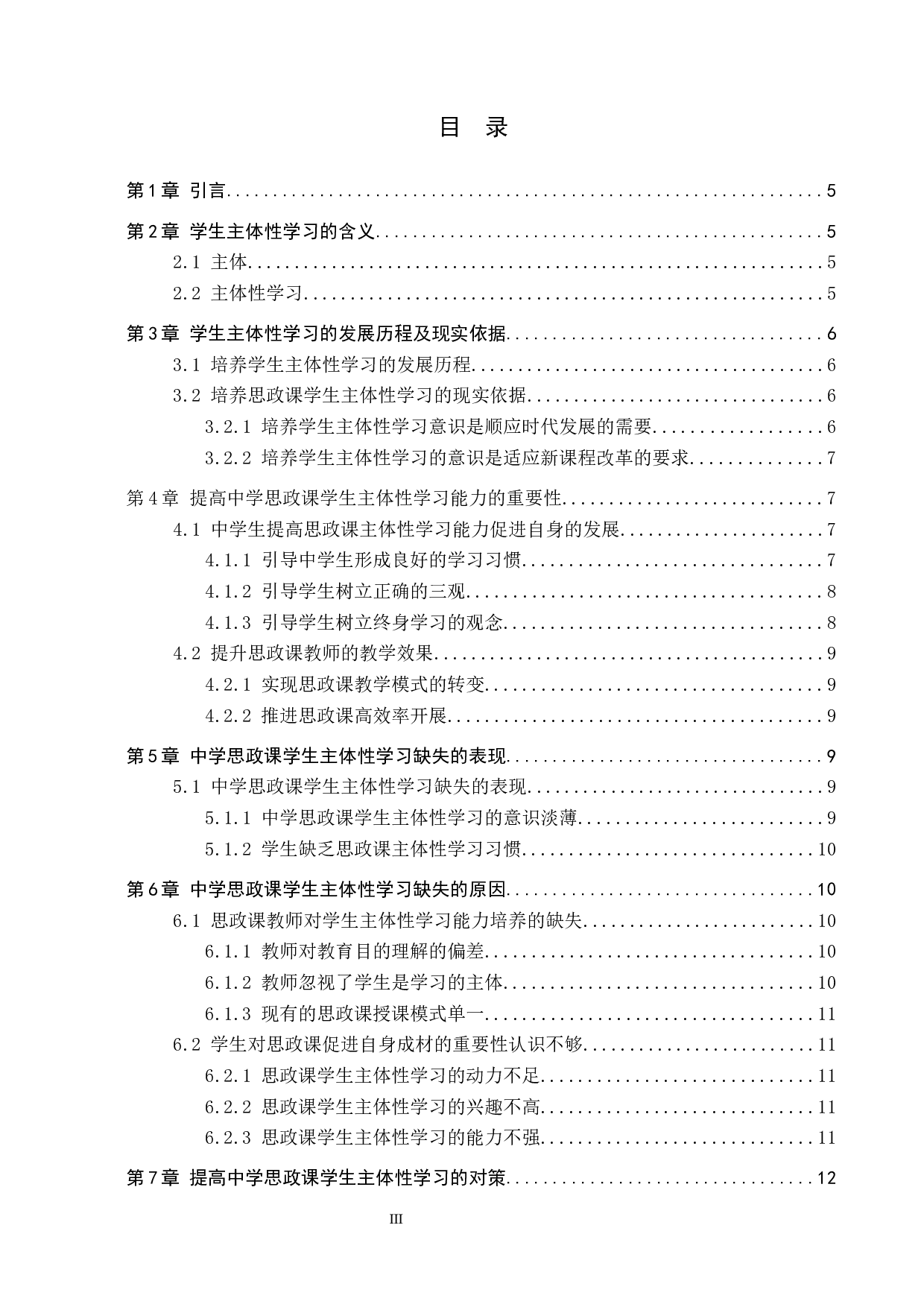 中学思政课学生主体性学习中存在的問題及對策-12619字.docx 第4页