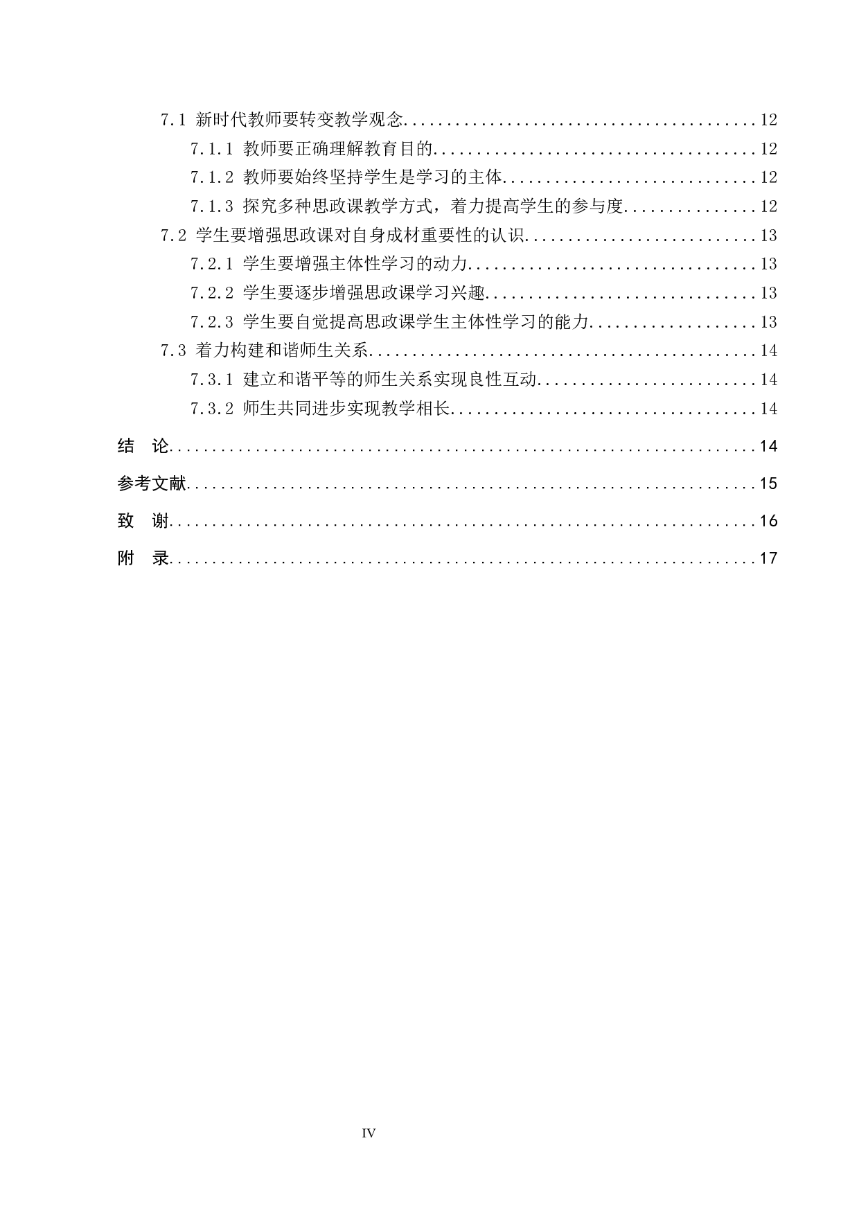 中学思政课学生主体性学习中存在的問題及對策-12619字.docx 第5页