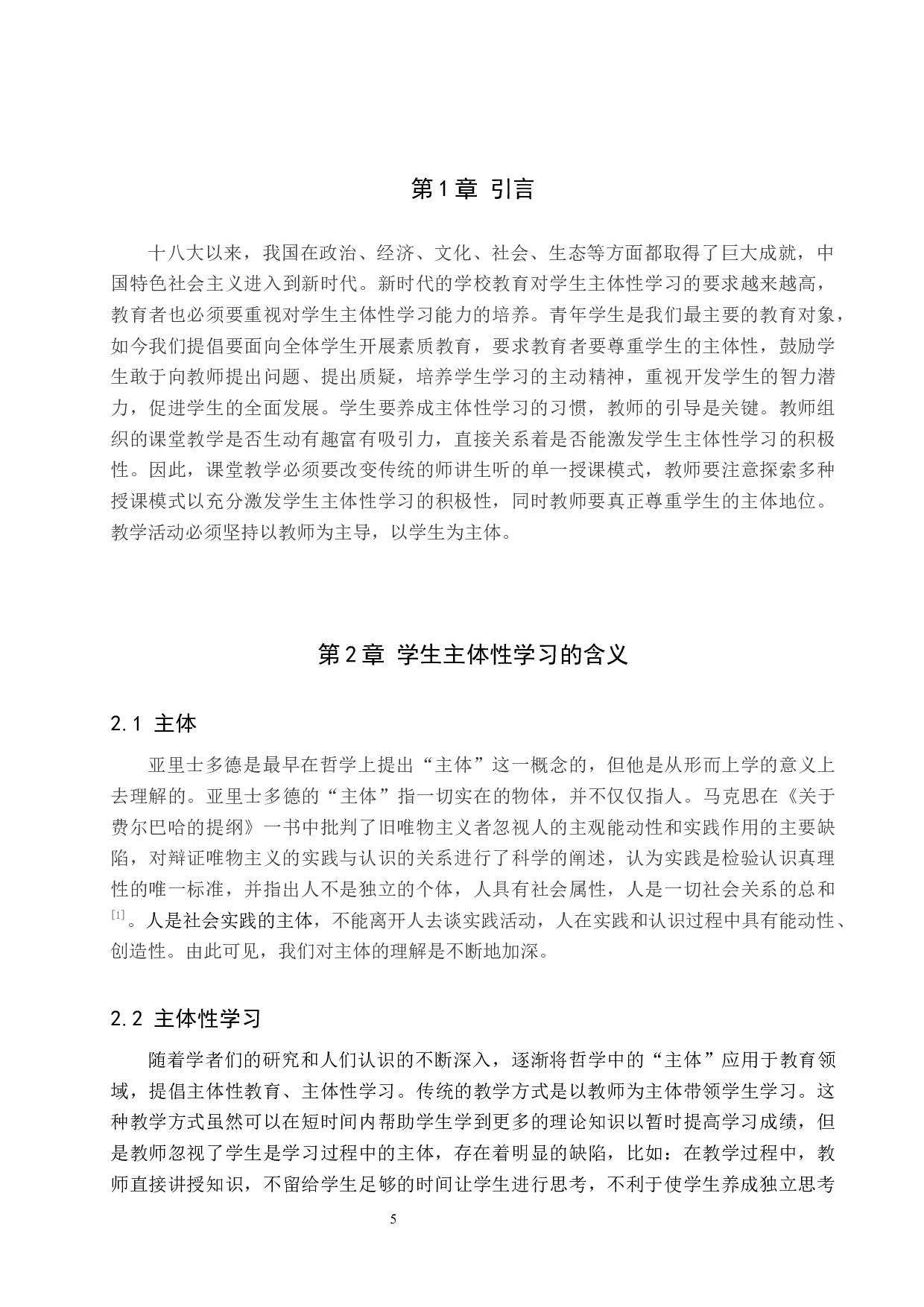 中学思政课学生主体性学习中存在的問題及對策-12619字.docx 第6页