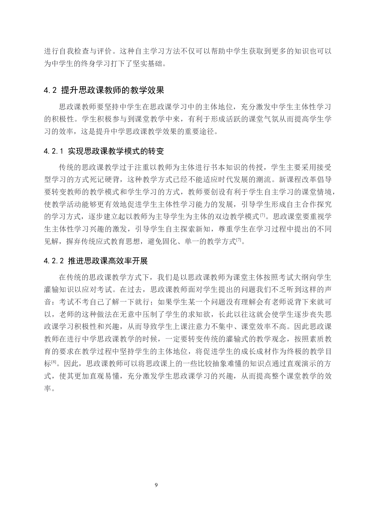 中学思政课学生主体性学习中存在的問題及對策-12619字.docx 第10页