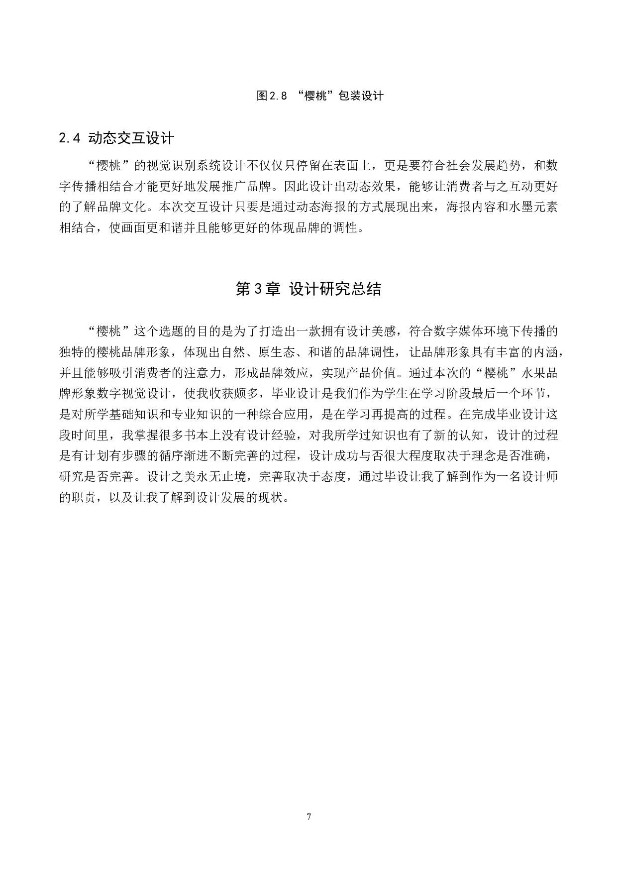 樱桃水果品牌形象数字化视觉设计的论述报告-5370字.docx 第10页
