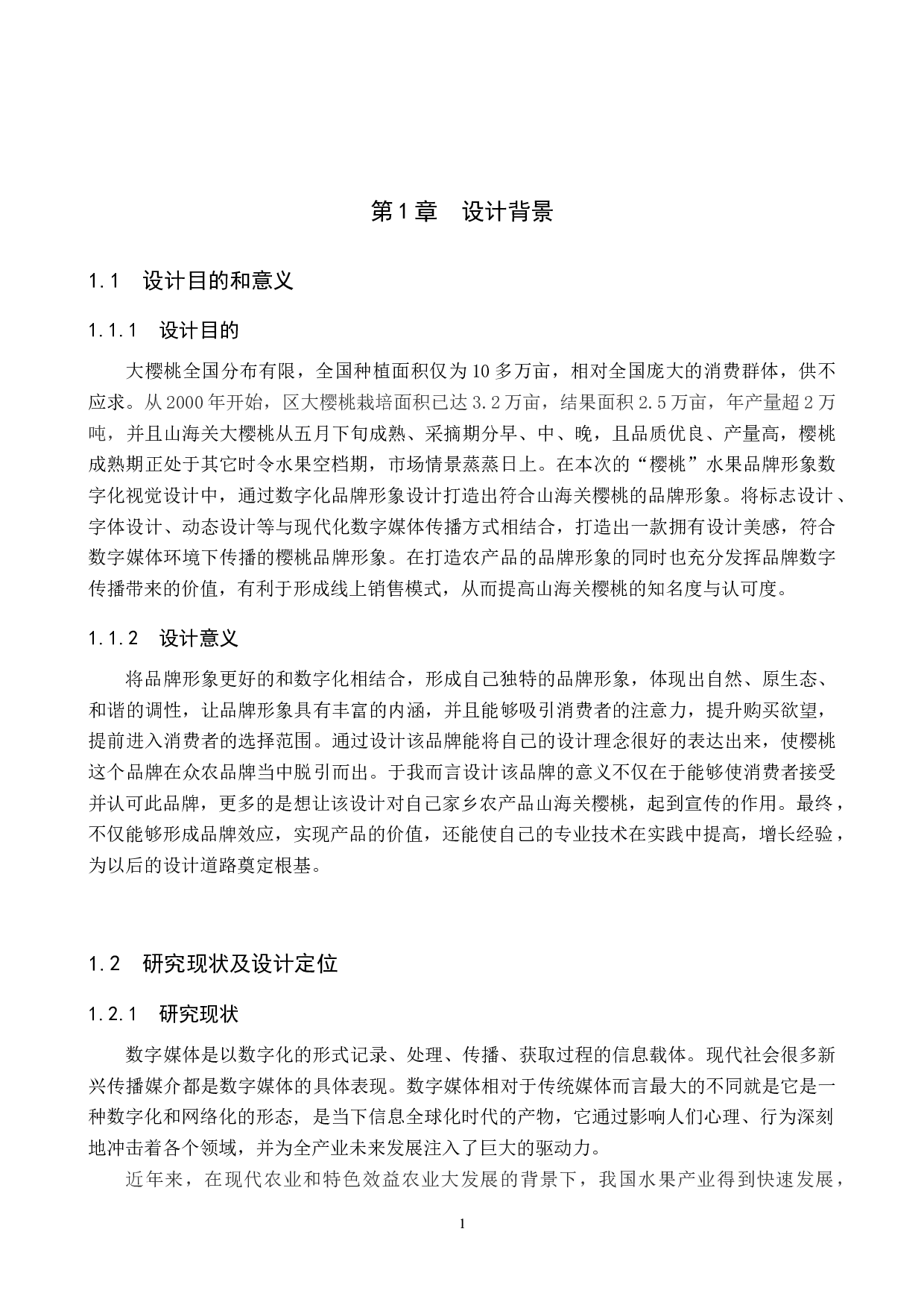 樱桃水果品牌形象数字化视觉设计的论述报告-5370字.docx 第4页