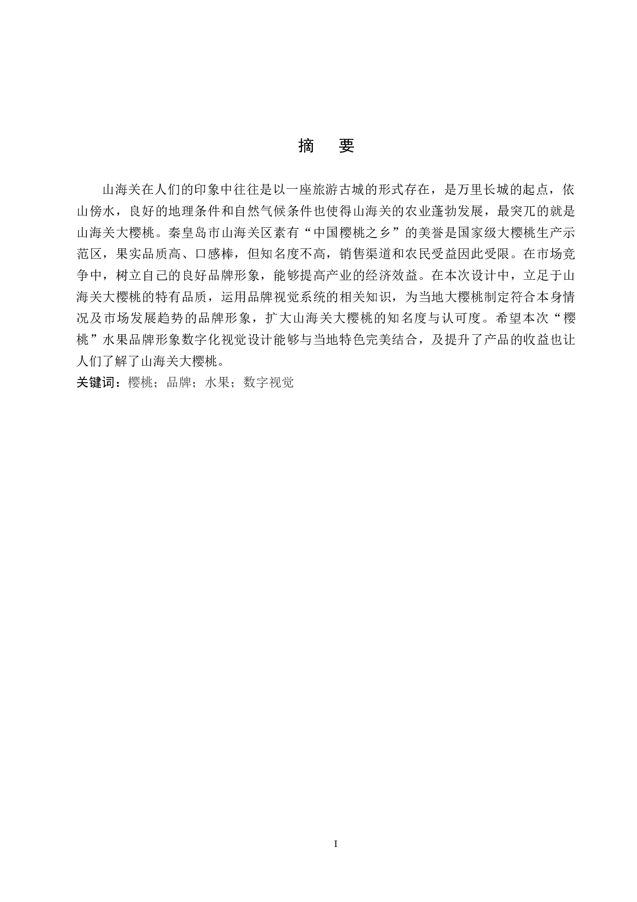 樱桃水果品牌形象数字化视觉设计的论述报告-5370字.docx 第1页
