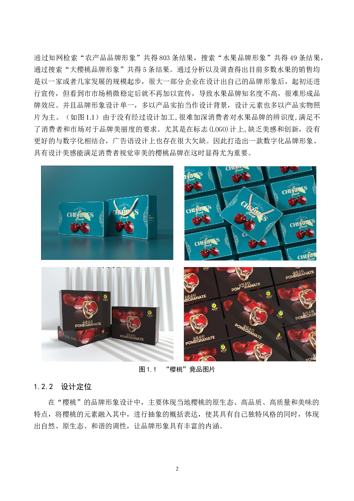 樱桃水果品牌形象数字化视觉设计的论述报告-5370字.docx 第5页