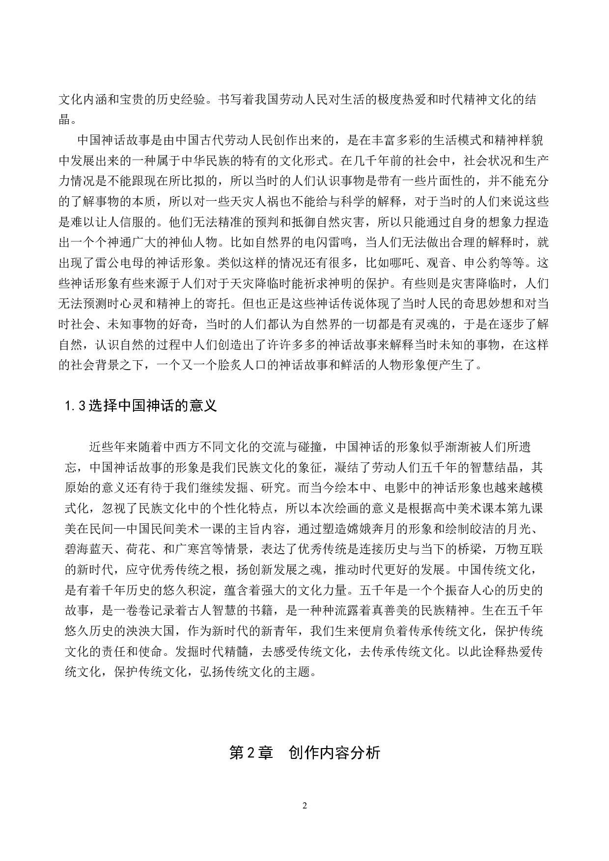 毕业创作《碧海青天夜夜心》论述报告-5236字.docx 第6页