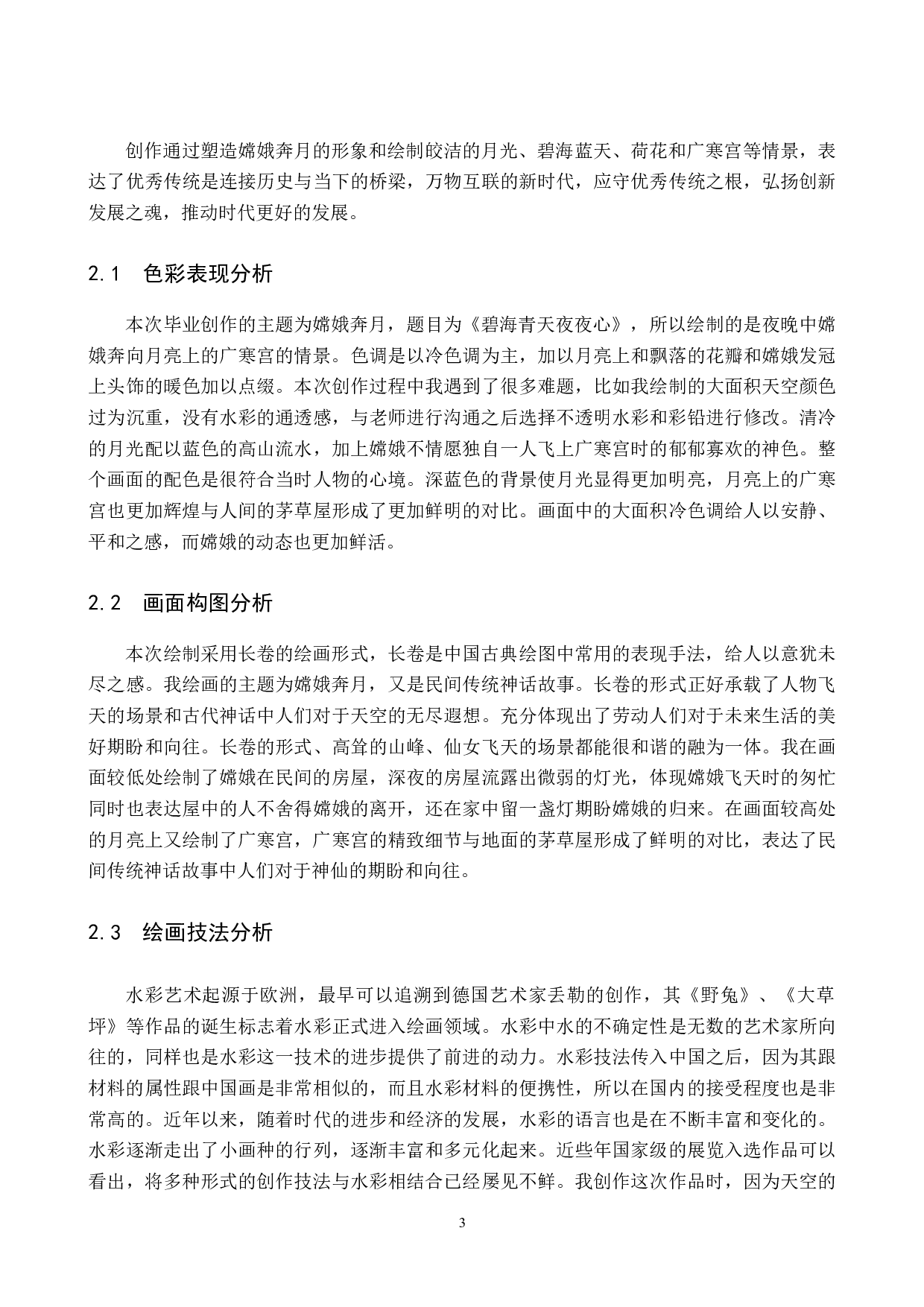 毕业创作《碧海青天夜夜心》论述报告-5236字.docx 第7页