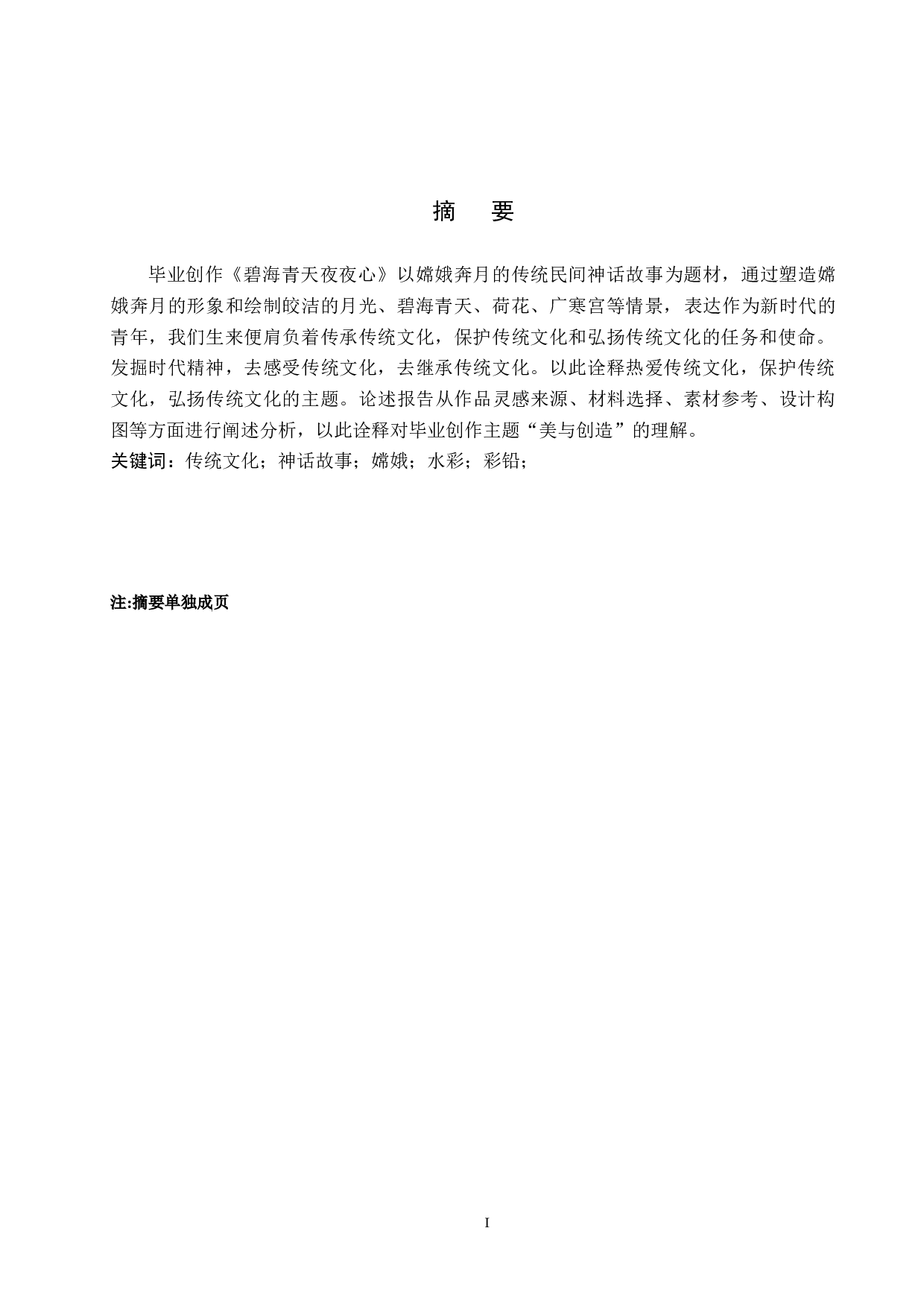 毕业创作《碧海青天夜夜心》论述报告-5236字.docx 第2页