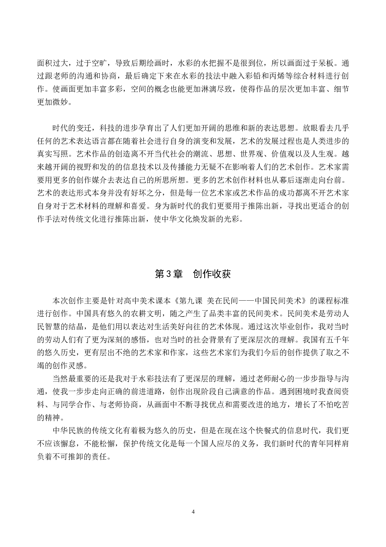 毕业创作《碧海青天夜夜心》论述报告-5236字.docx 第8页