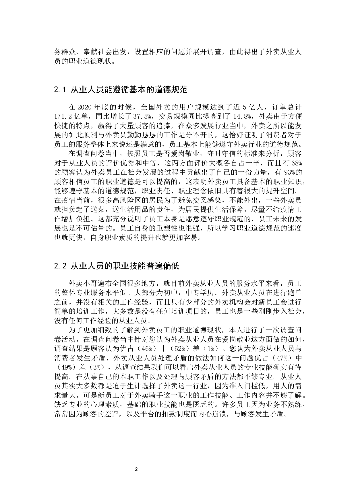 外卖从业人员职业道德现状调查及培育路径探究&mdash;&mdash;以保定美团为例-11649字.docx 第5页
