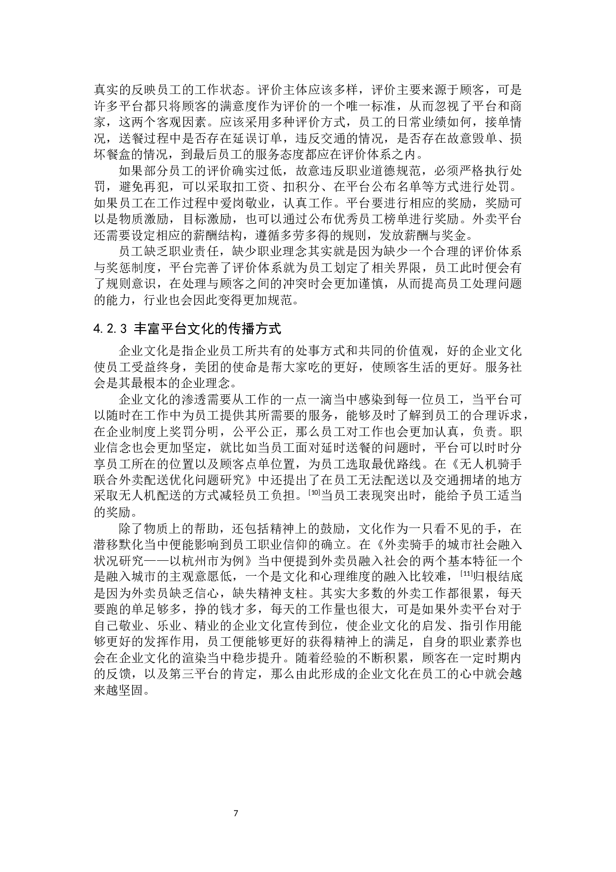 外卖从业人员职业道德现状调查及培育路径探究&mdash;&mdash;以保定美团为例-11649字.docx 第10页