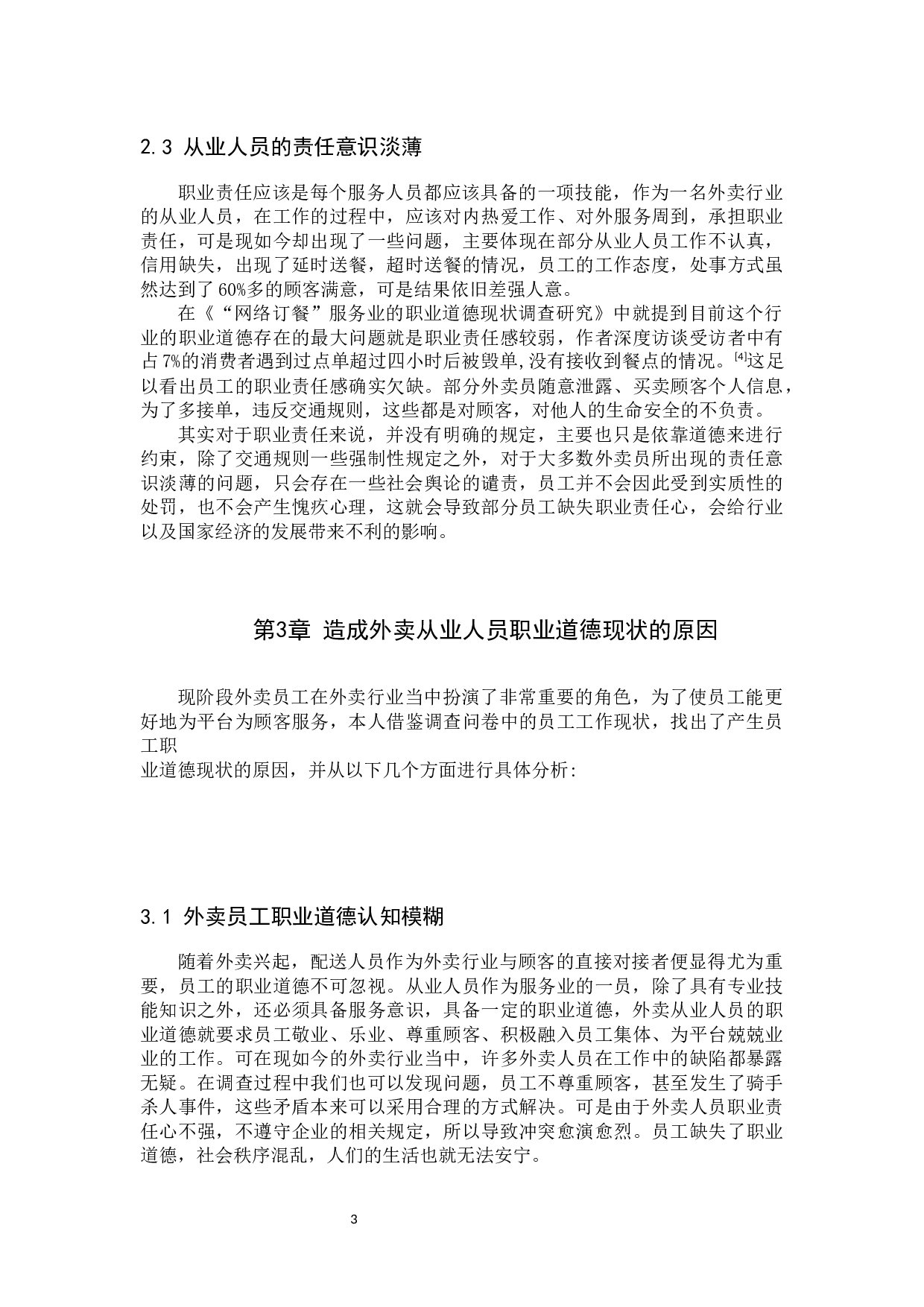 外卖从业人员职业道德现状调查及培育路径探究&mdash;&mdash;以保定美团为例-11649字.docx 第6页