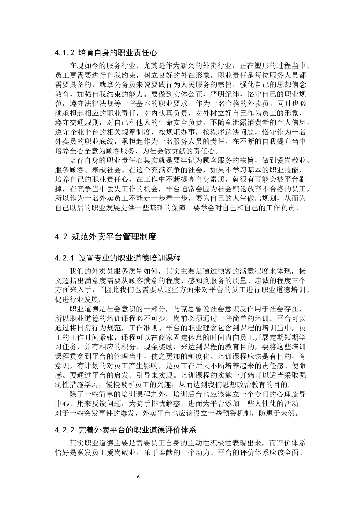 外卖从业人员职业道德现状调查及培育路径探究&mdash;&mdash;以保定美团为例-11649字.docx 第9页