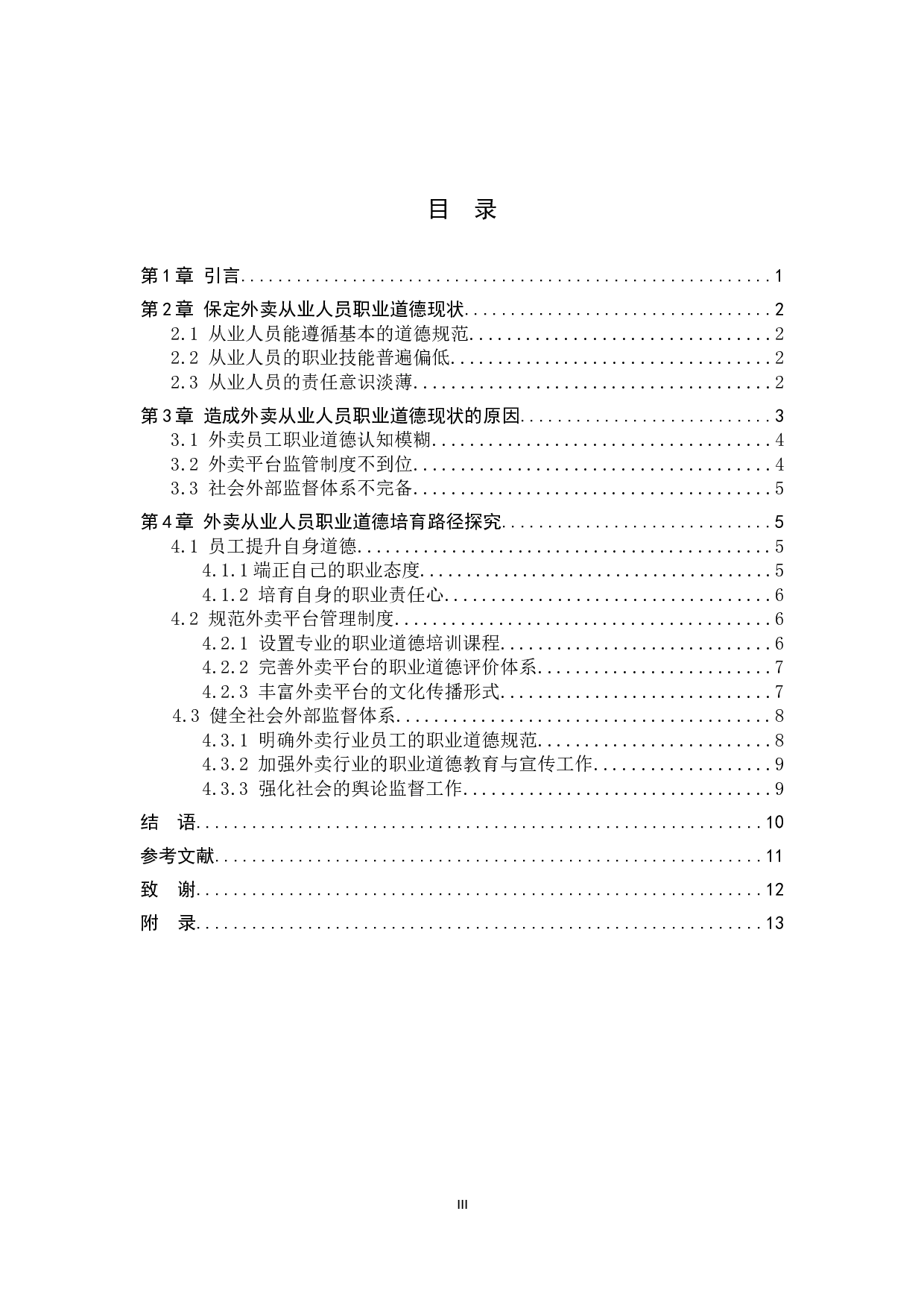外卖从业人员职业道德现状调查及培育路径探究&mdash;&mdash;以保定美团为例-11649字.docx 第3页