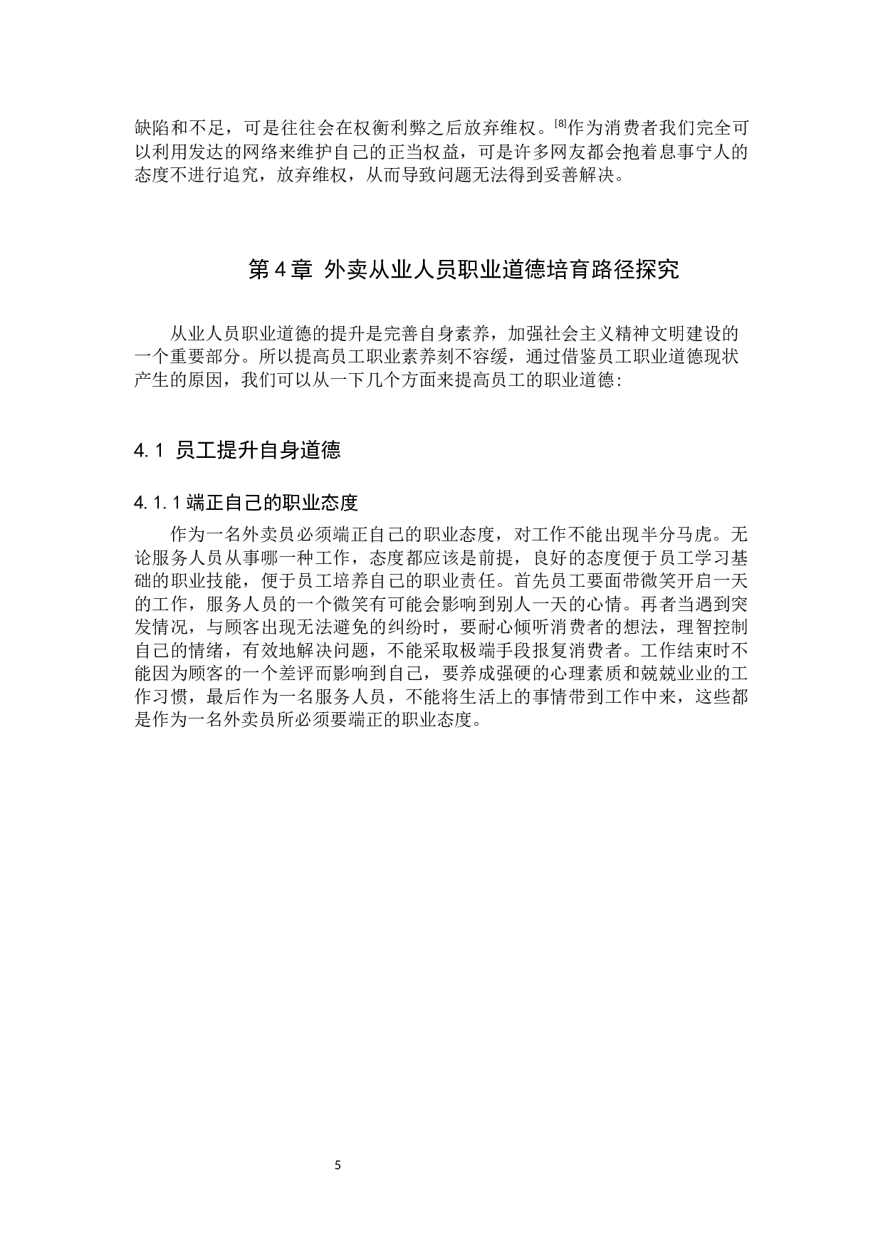 外卖从业人员职业道德现状调查及培育路径探究&mdash;&mdash;以保定美团为例-11649字.docx 第8页