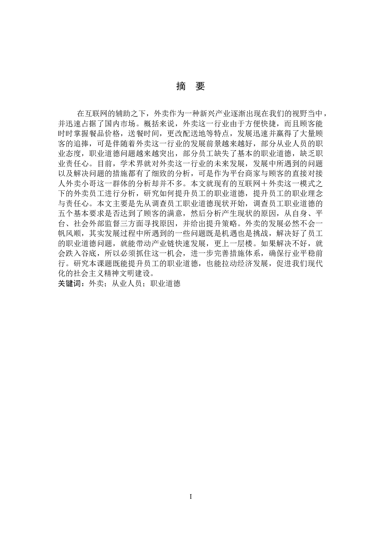 外卖从业人员职业道德现状调查及培育路径探究&mdash;&mdash;以保定美团为例-11649字.docx 第1页