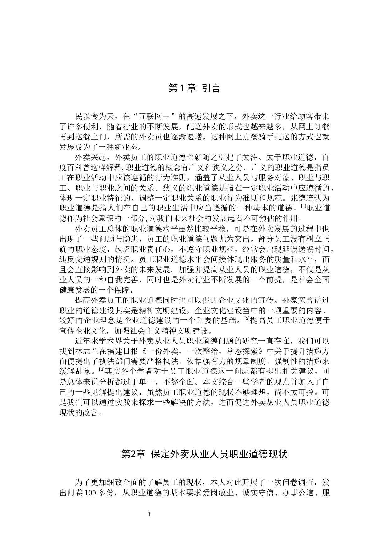 外卖从业人员职业道德现状调查及培育路径探究&mdash;&mdash;以保定美团为例-11649字.docx 第4页