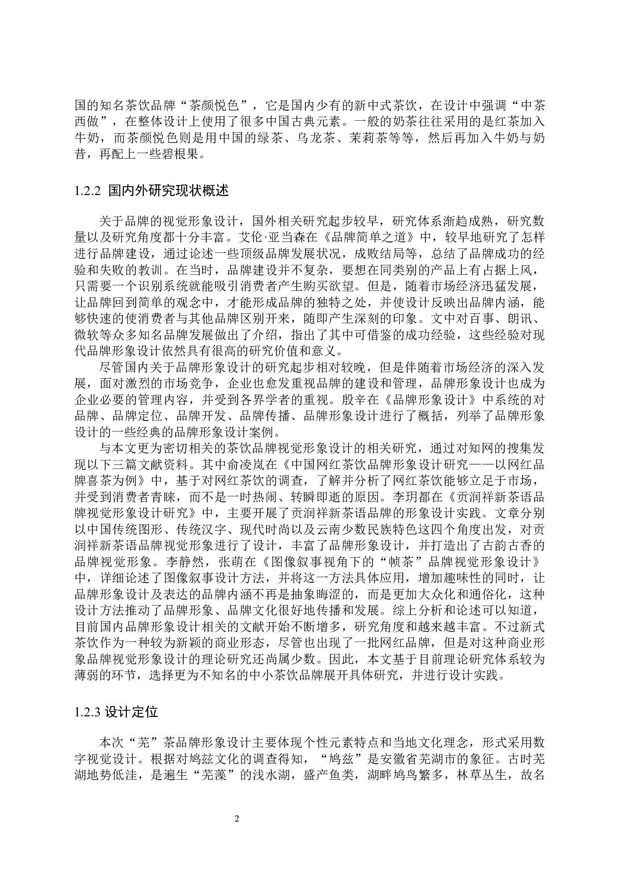 &ldquo;芜&rdquo;茶品牌形象数字视觉设计的论述-5637字.docx 第5页