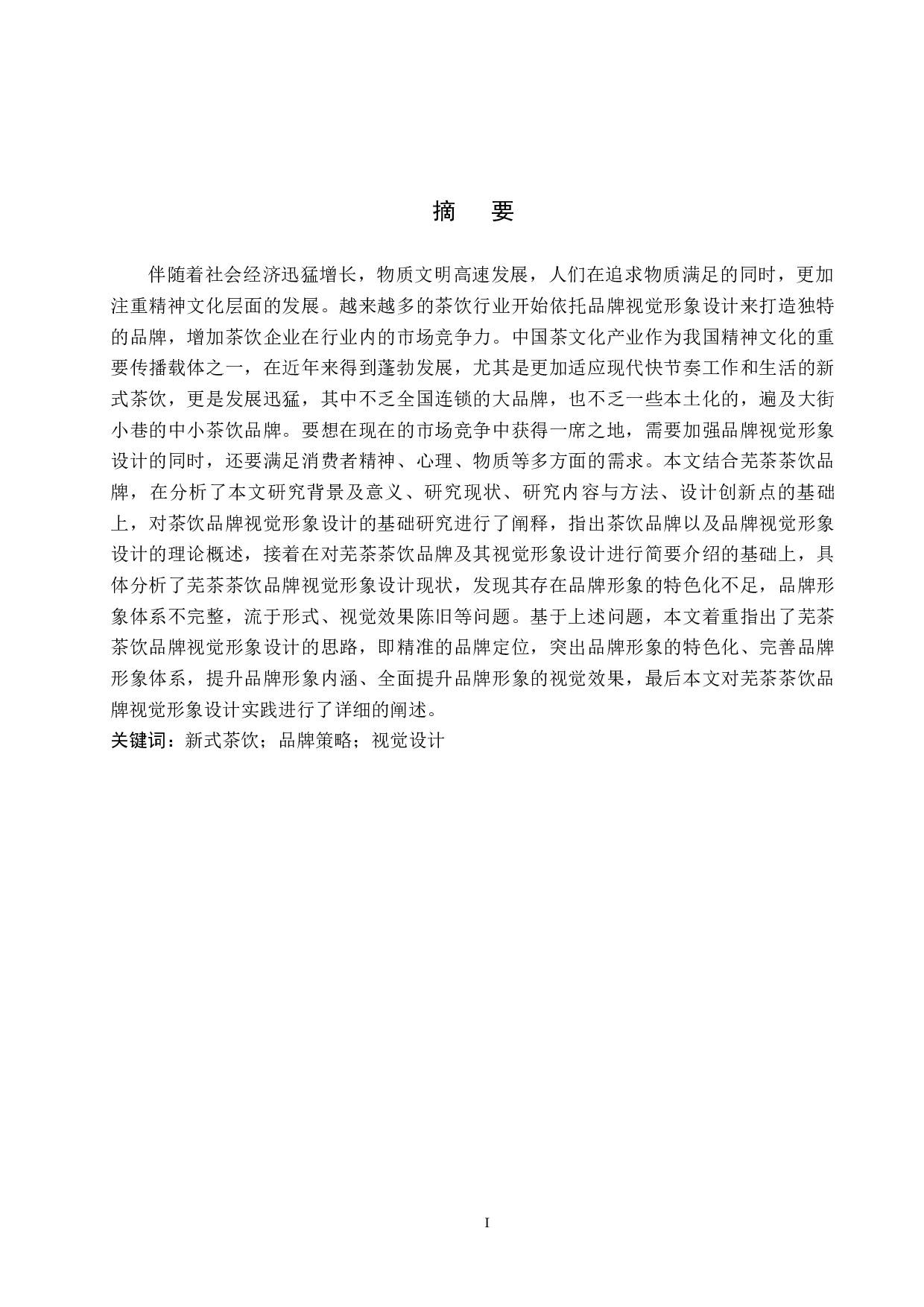 &ldquo;芜&rdquo;茶品牌形象数字视觉设计的论述-5637字.docx 第1页