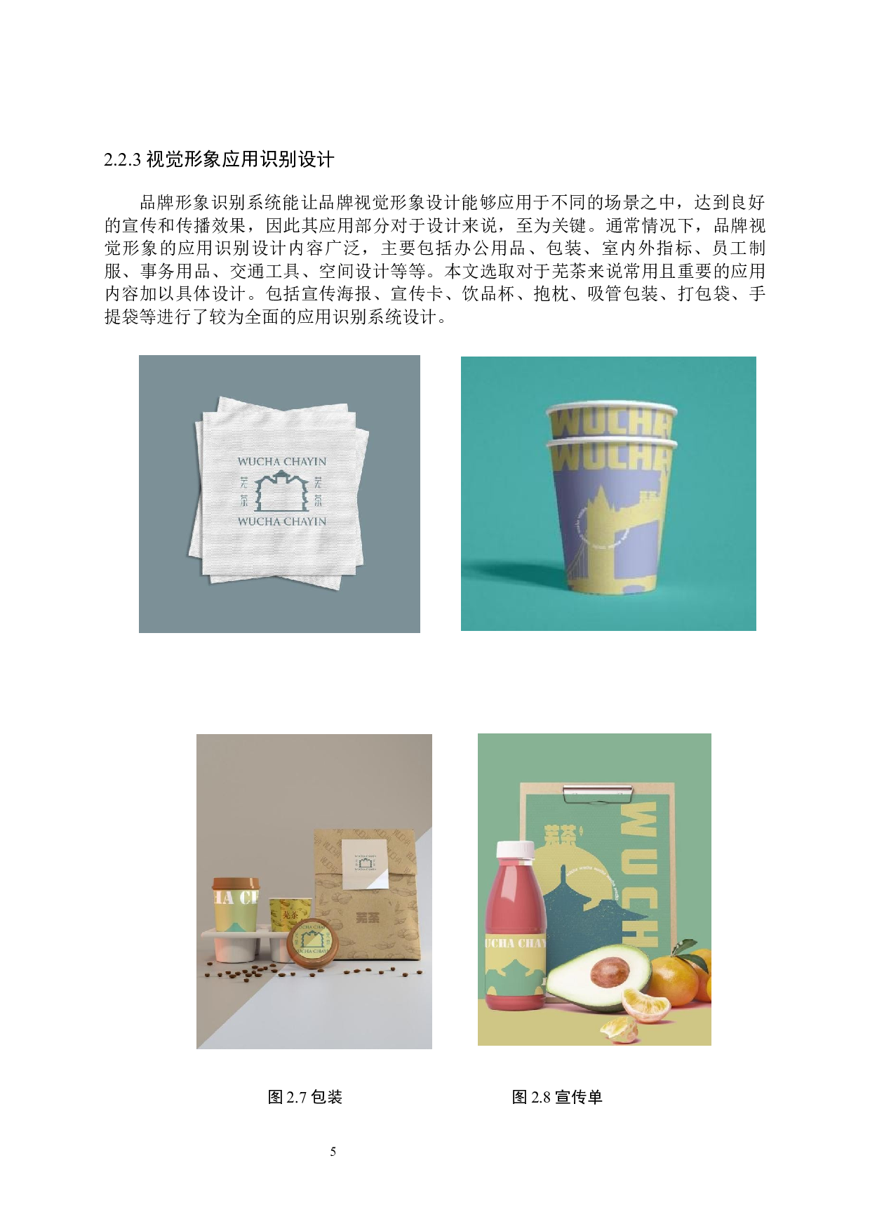&ldquo;芜&rdquo;茶品牌形象数字视觉设计的论述-5637字.docx 第8页