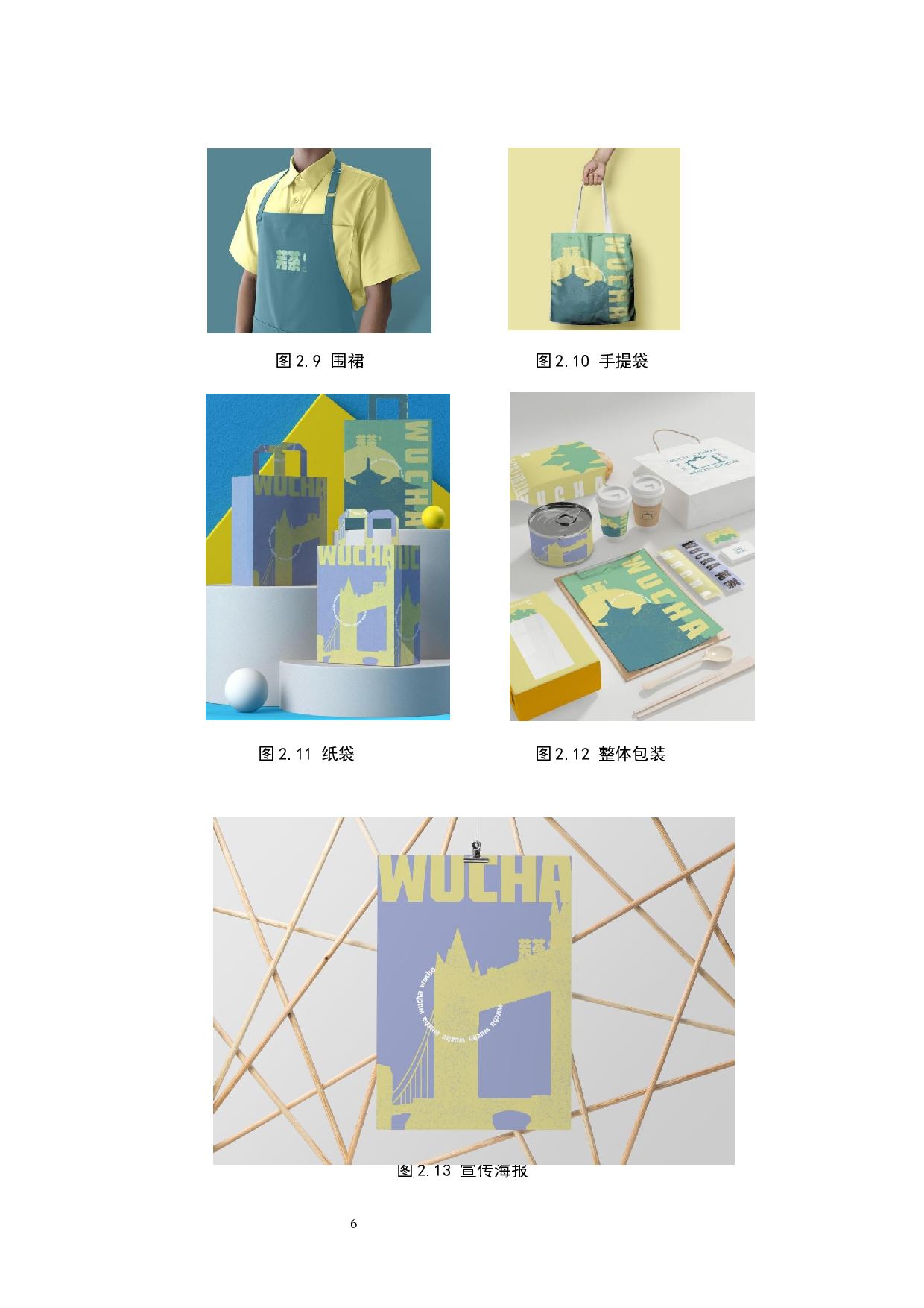 &ldquo;芜&rdquo;茶品牌形象数字视觉设计的论述-5637字.docx 第9页